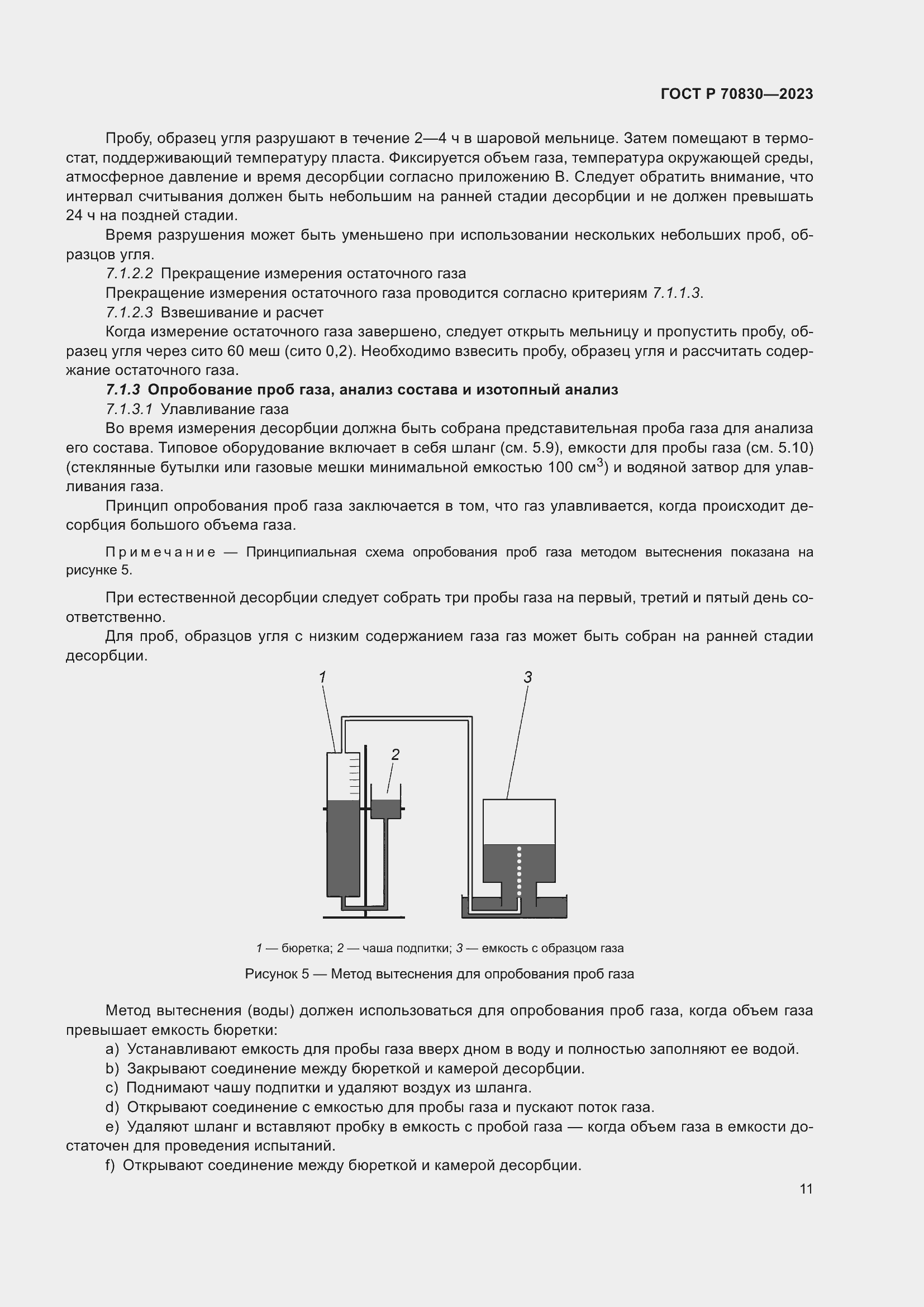 Страница 15 ГОСТ Р 70830-2023