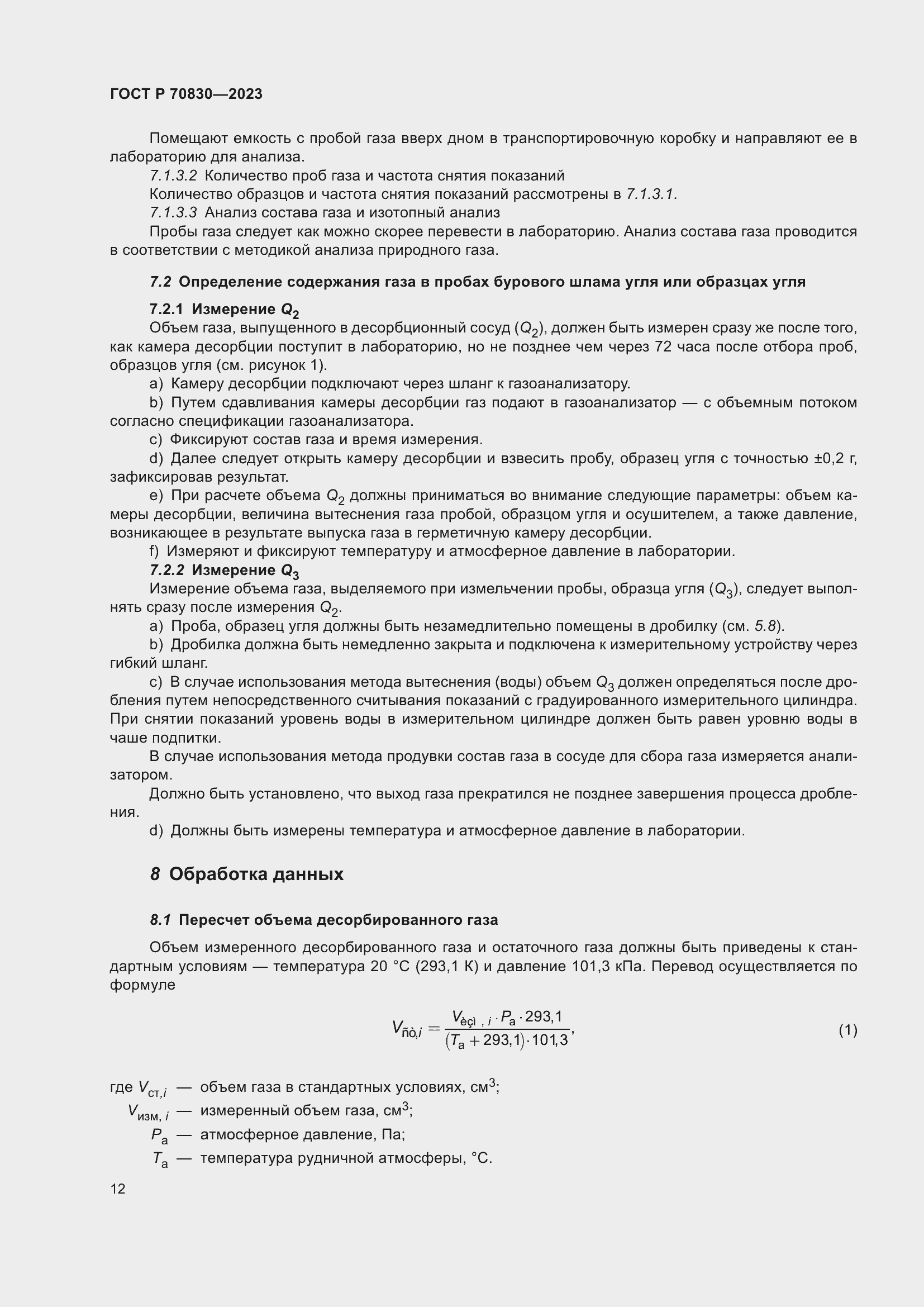 Страница 16 ГОСТ Р 70830-2023