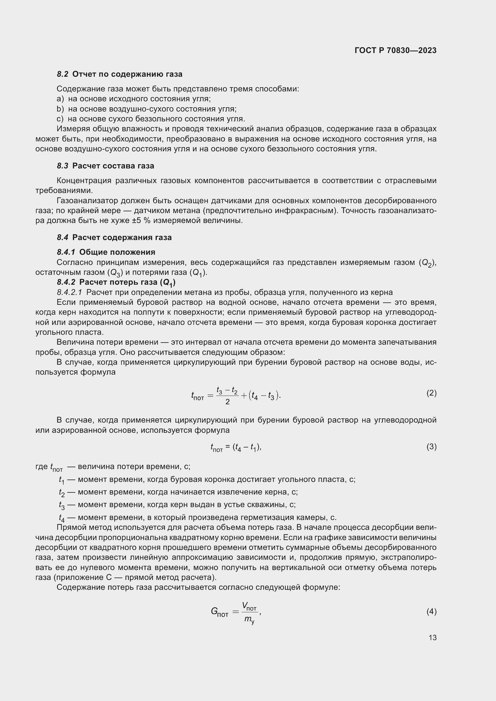 Страница 17 ГОСТ Р 70830-2023