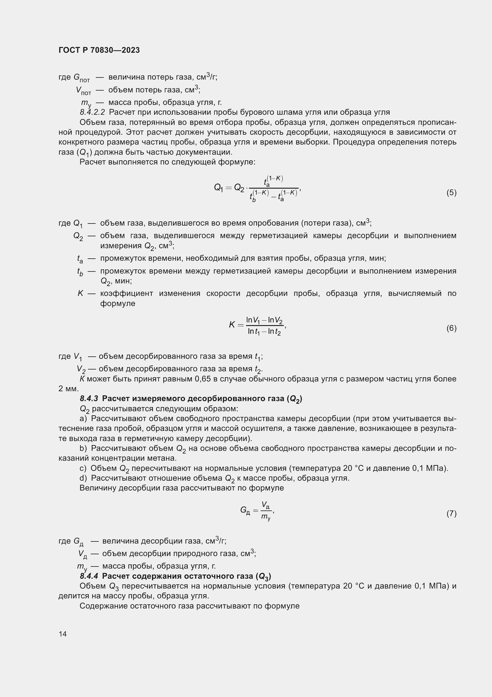 Страница 18 ГОСТ Р 70830-2023