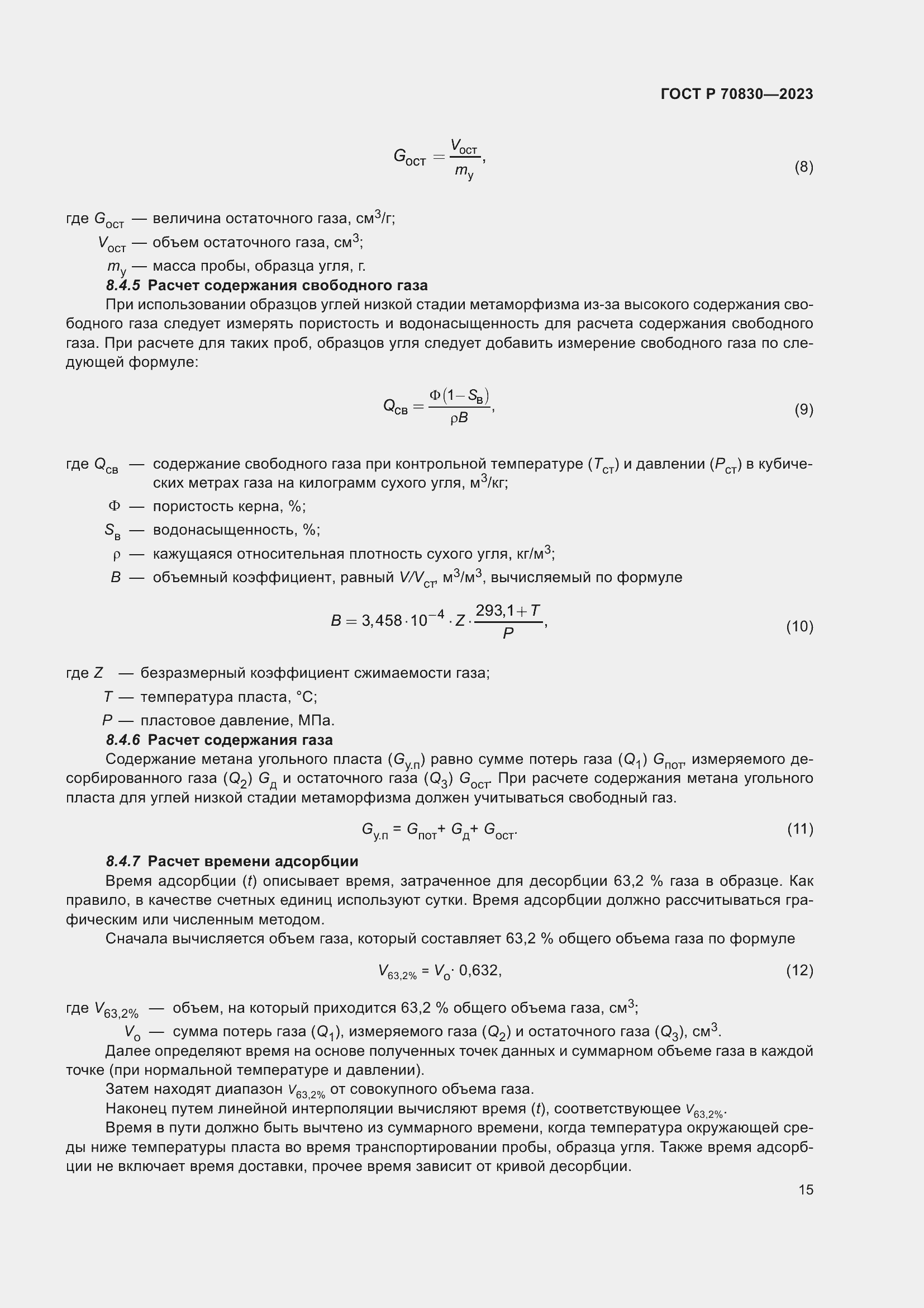 Страница 19 ГОСТ Р 70830-2023