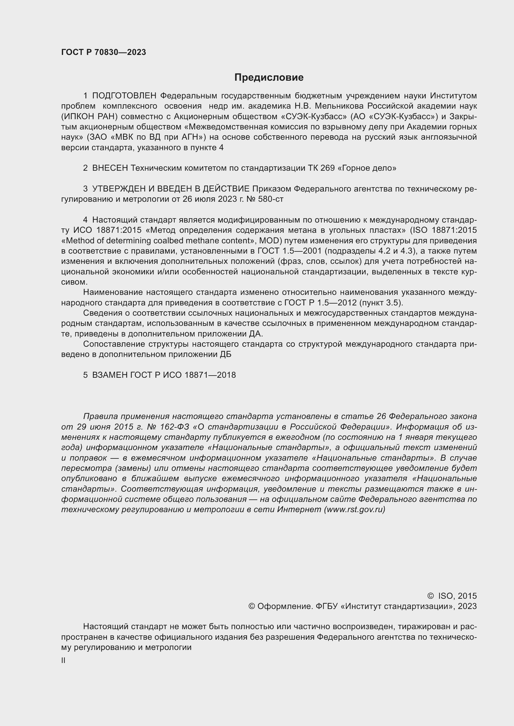 Страница 2 ГОСТ Р 70830-2023