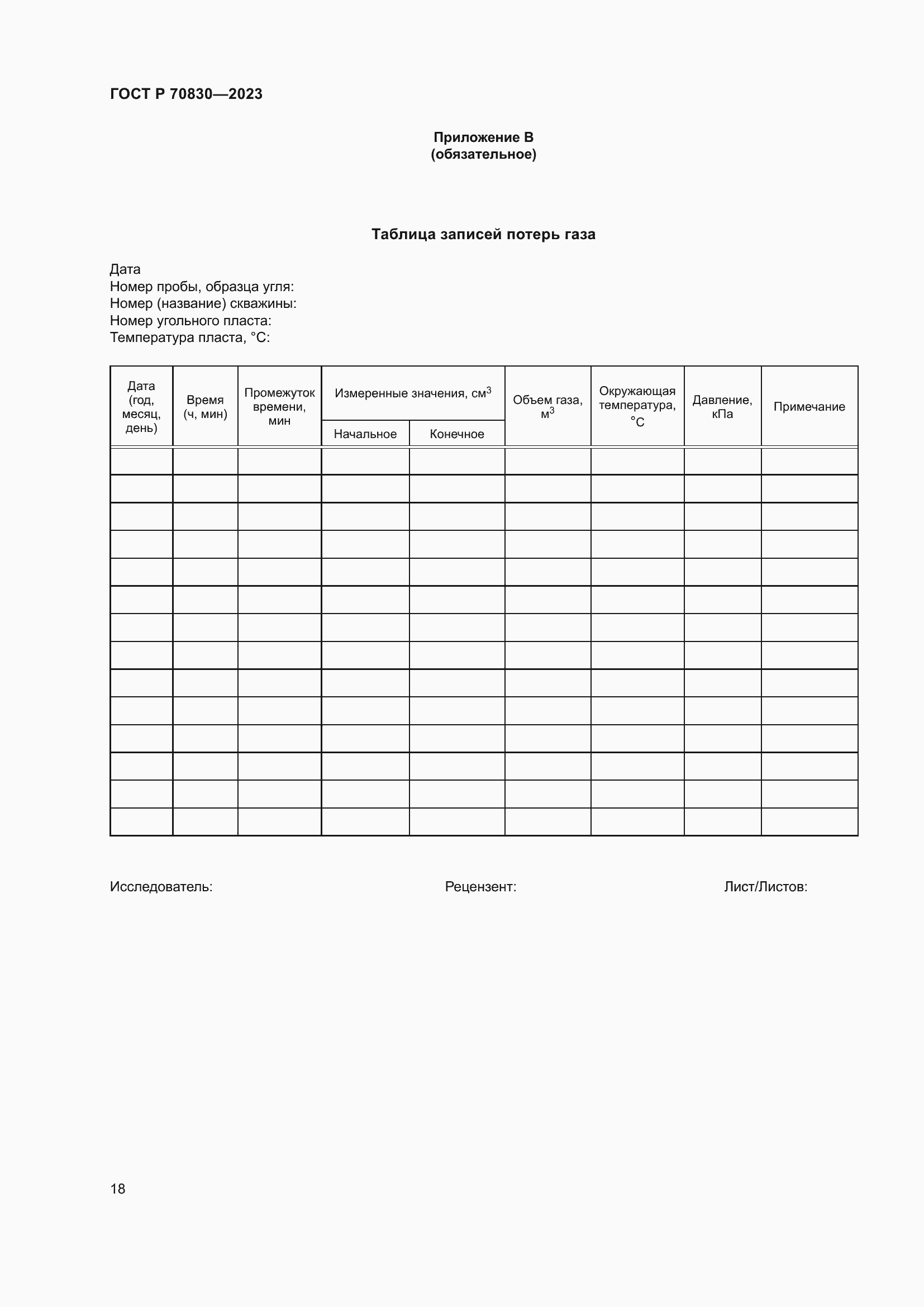 Страница 22 ГОСТ Р 70830-2023
