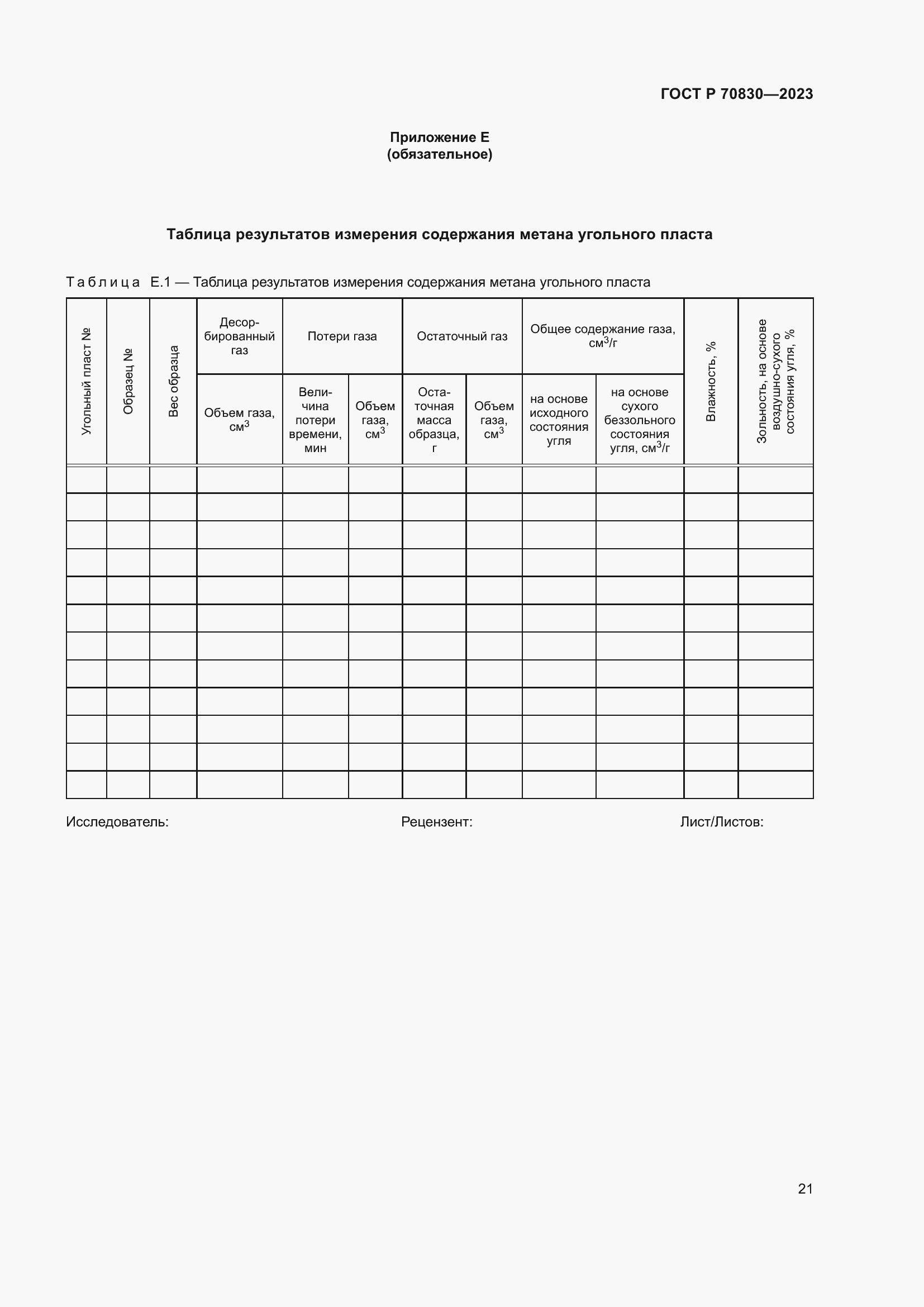 Страница 25 ГОСТ Р 70830-2023