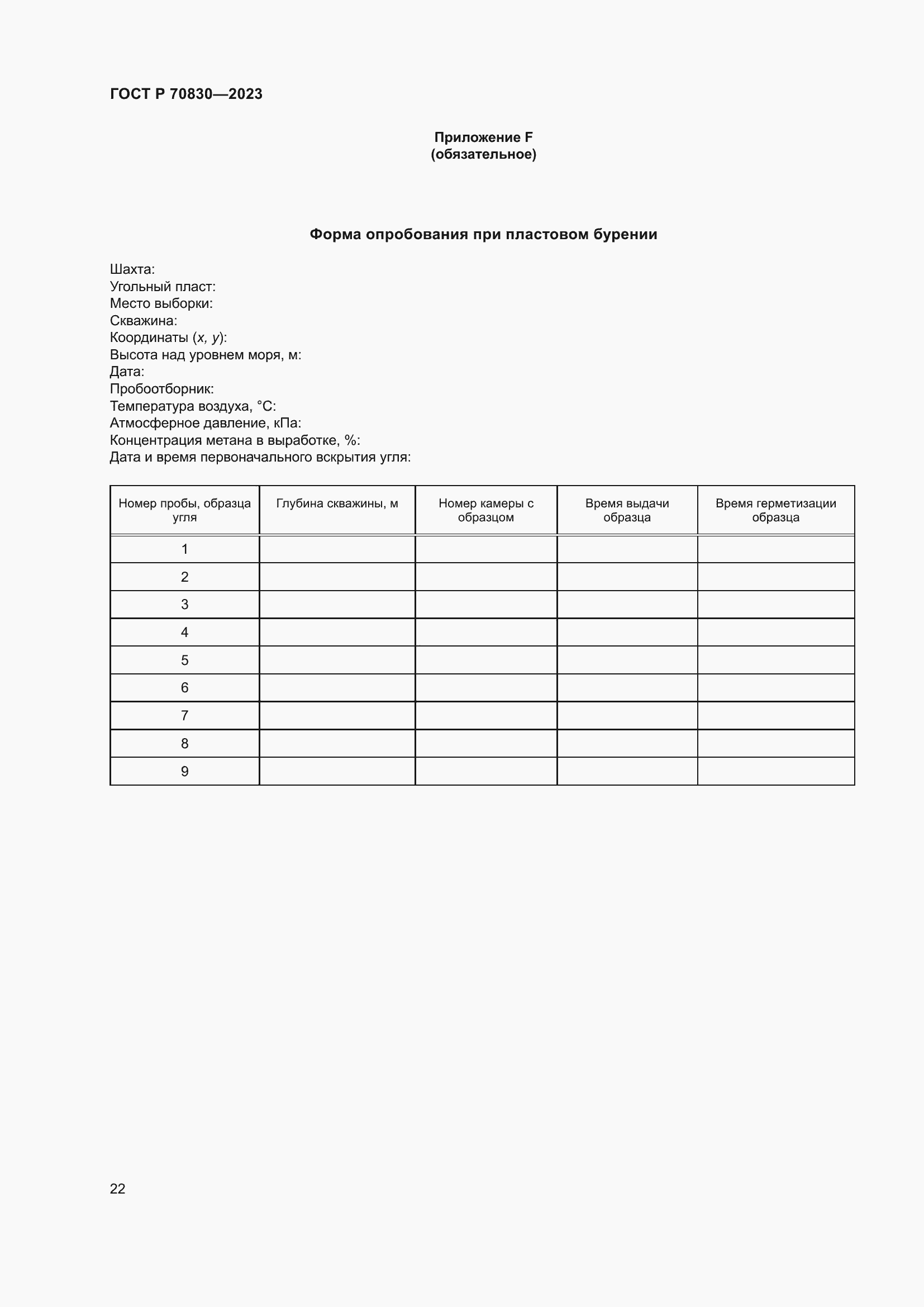 Страница 26 ГОСТ Р 70830-2023