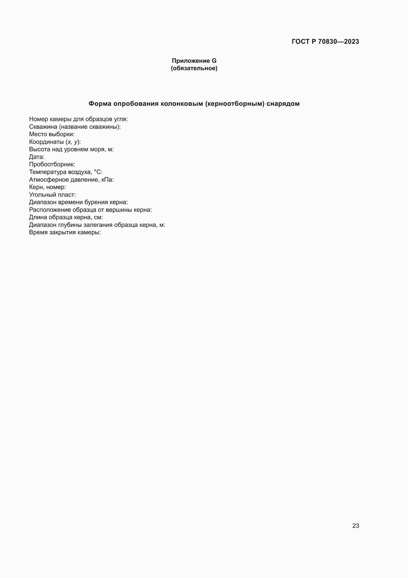 Страница 27 ГОСТ Р 70830-2023