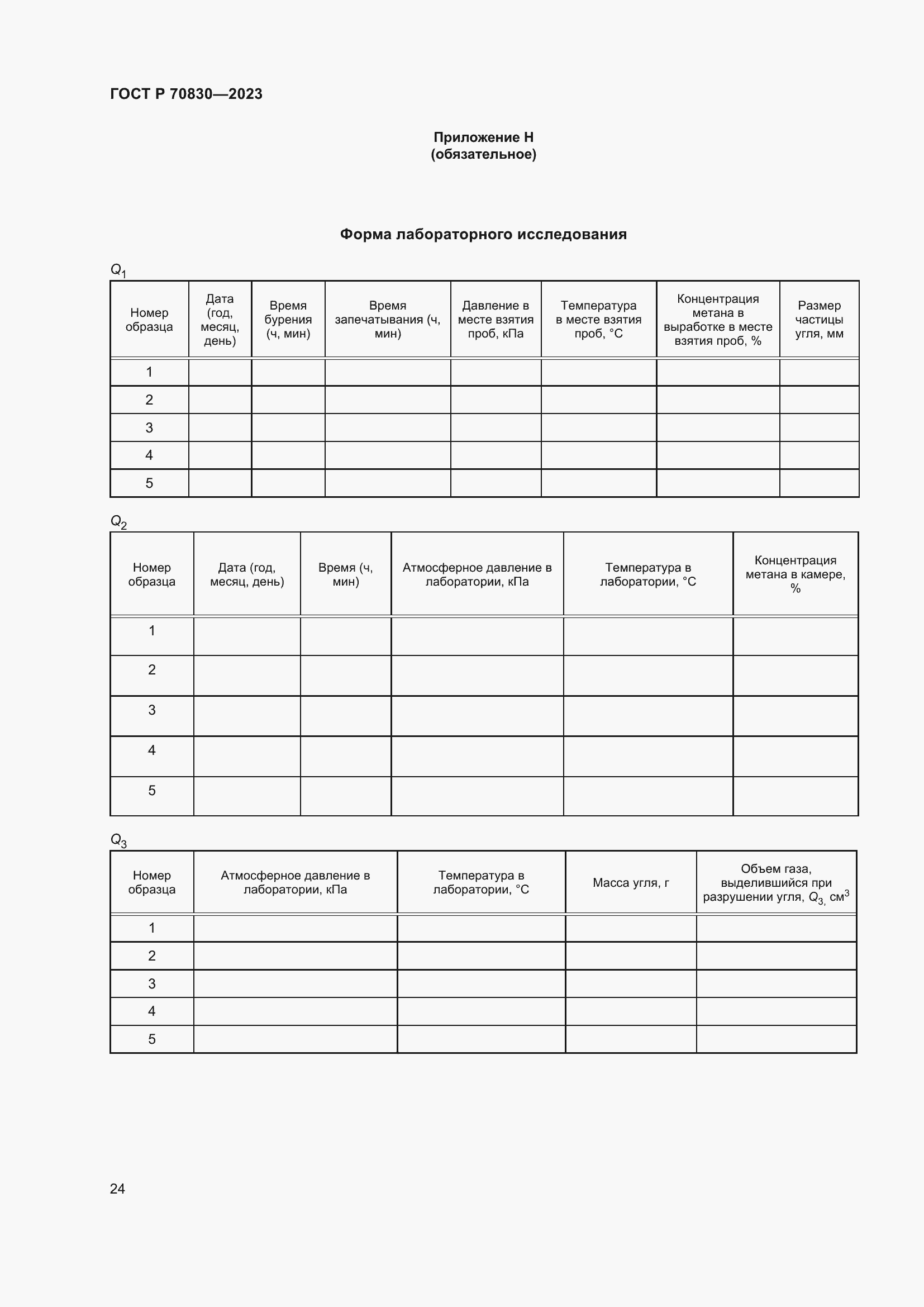 Страница 28 ГОСТ Р 70830-2023