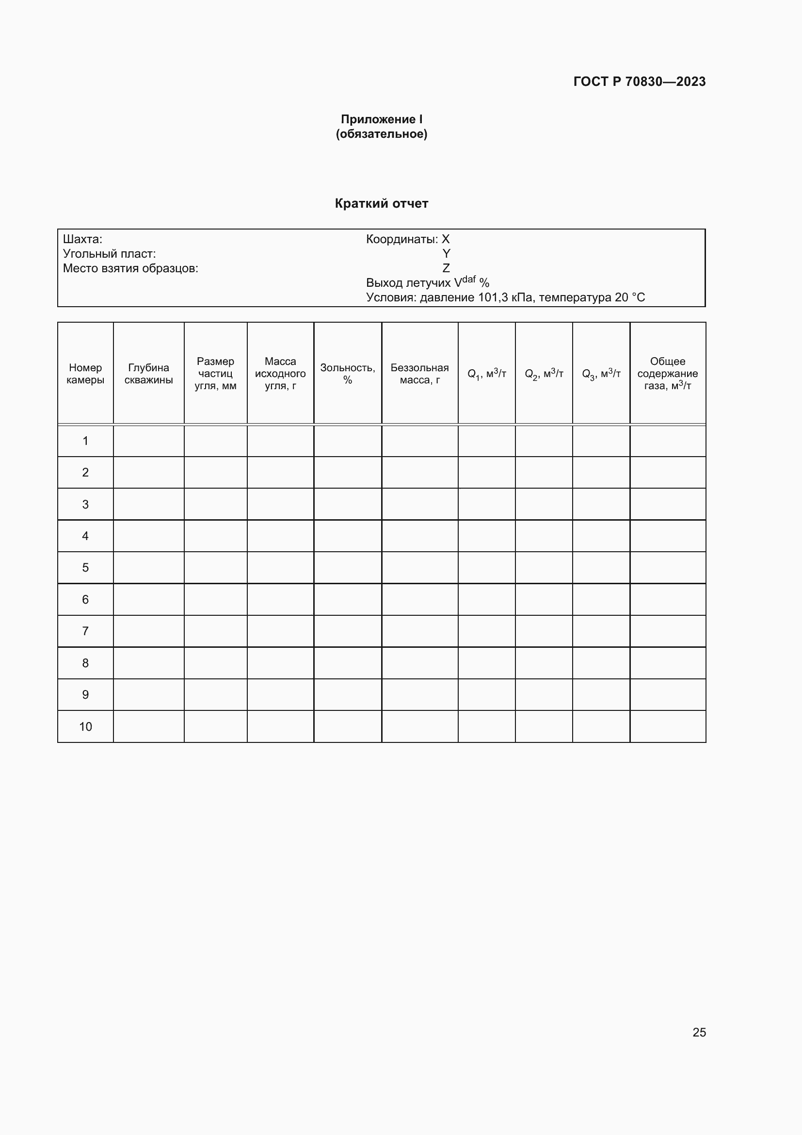 Страница 29 ГОСТ Р 70830-2023