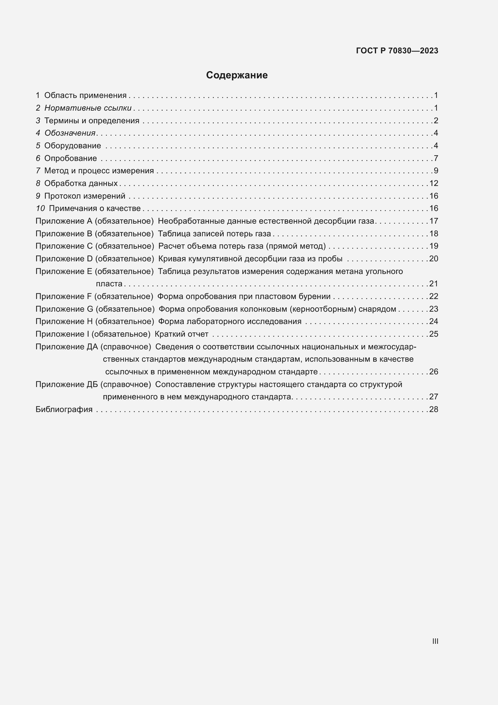Страница 3 ГОСТ Р 70830-2023