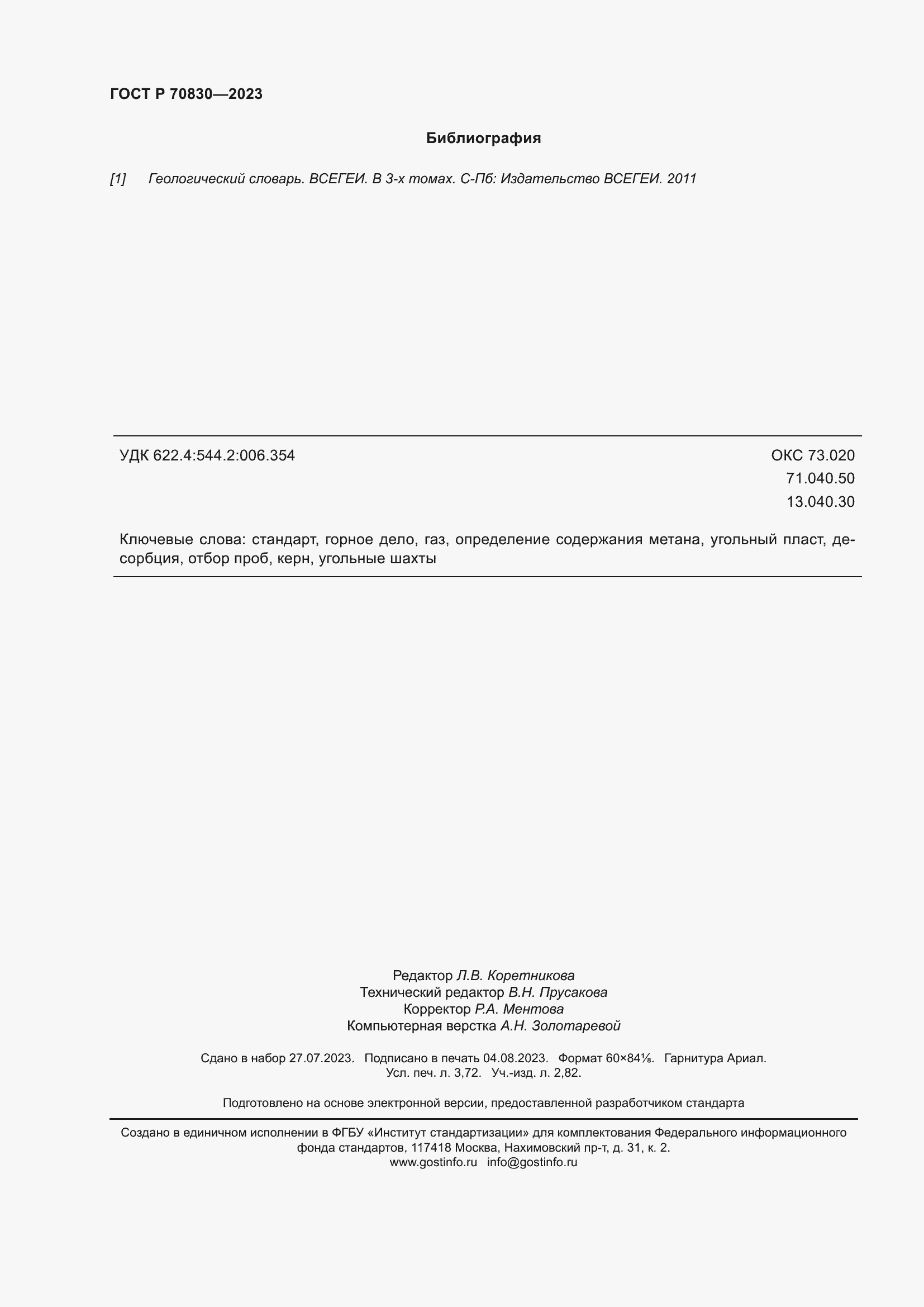 Страница 32 ГОСТ Р 70830-2023