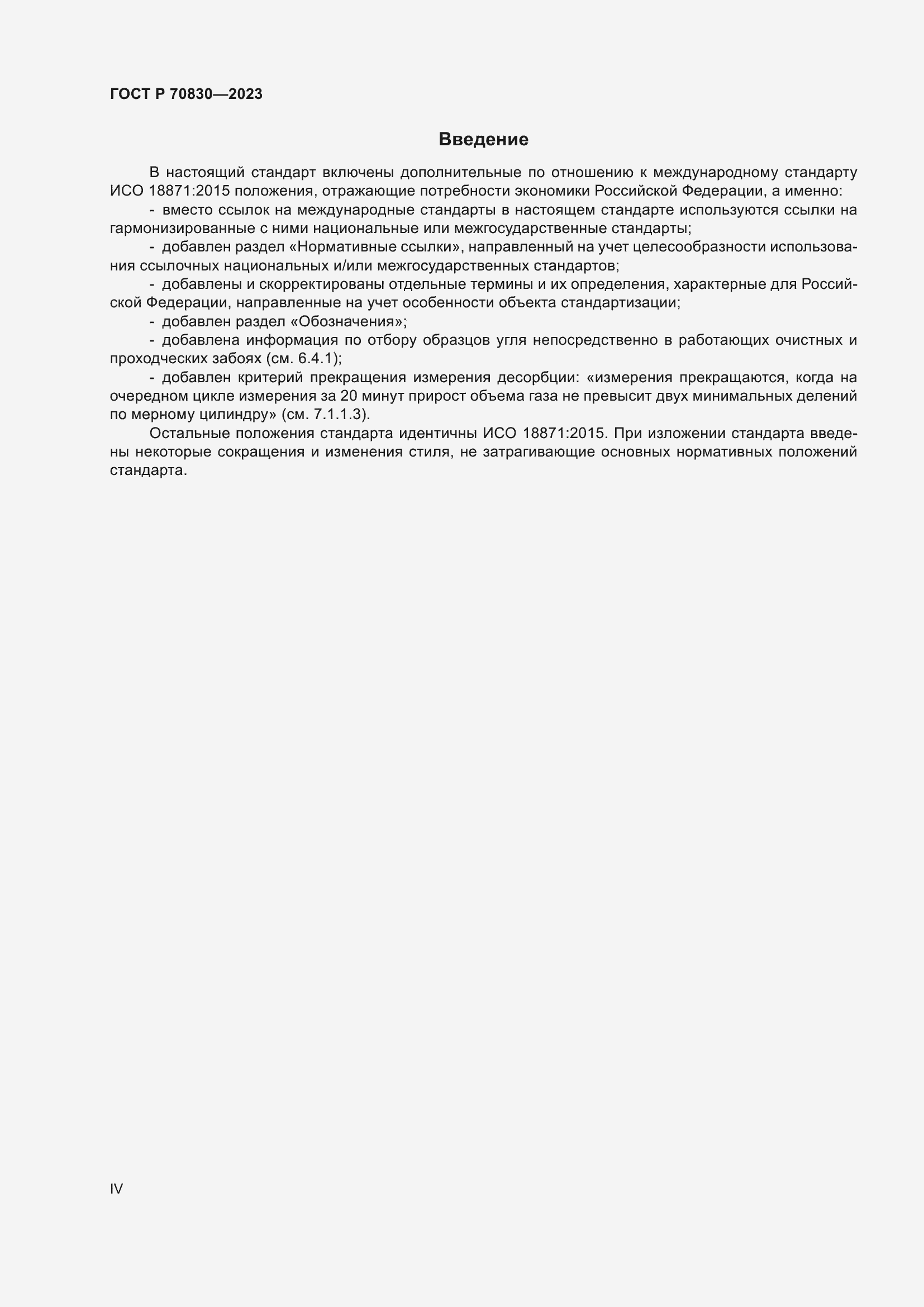 Страница 4 ГОСТ Р 70830-2023