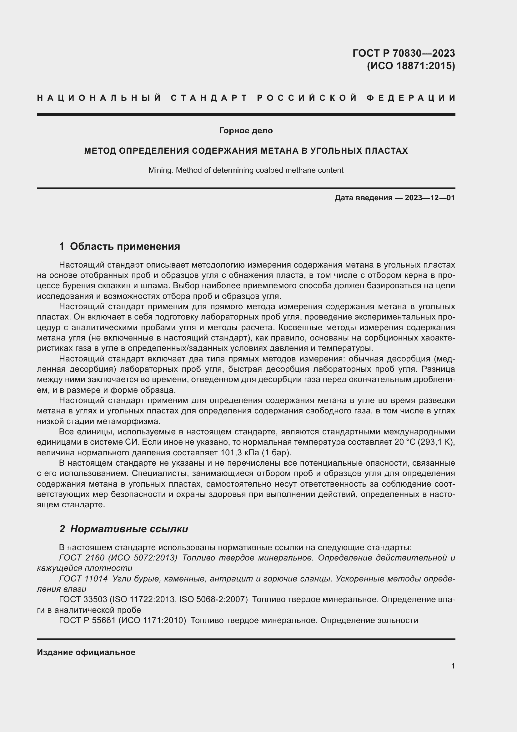 Страница 5 ГОСТ Р 70830-2023