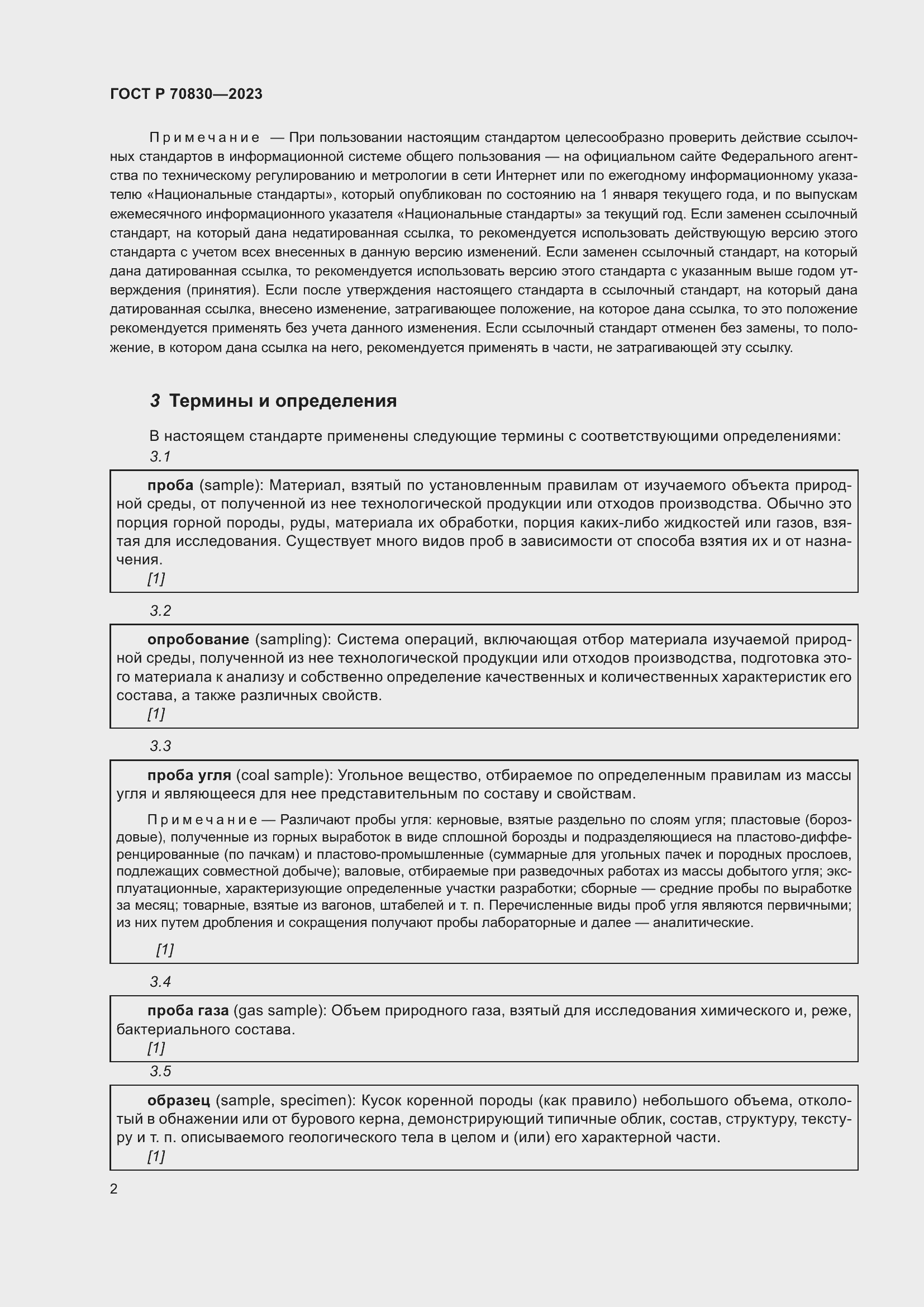 Страница 6 ГОСТ Р 70830-2023