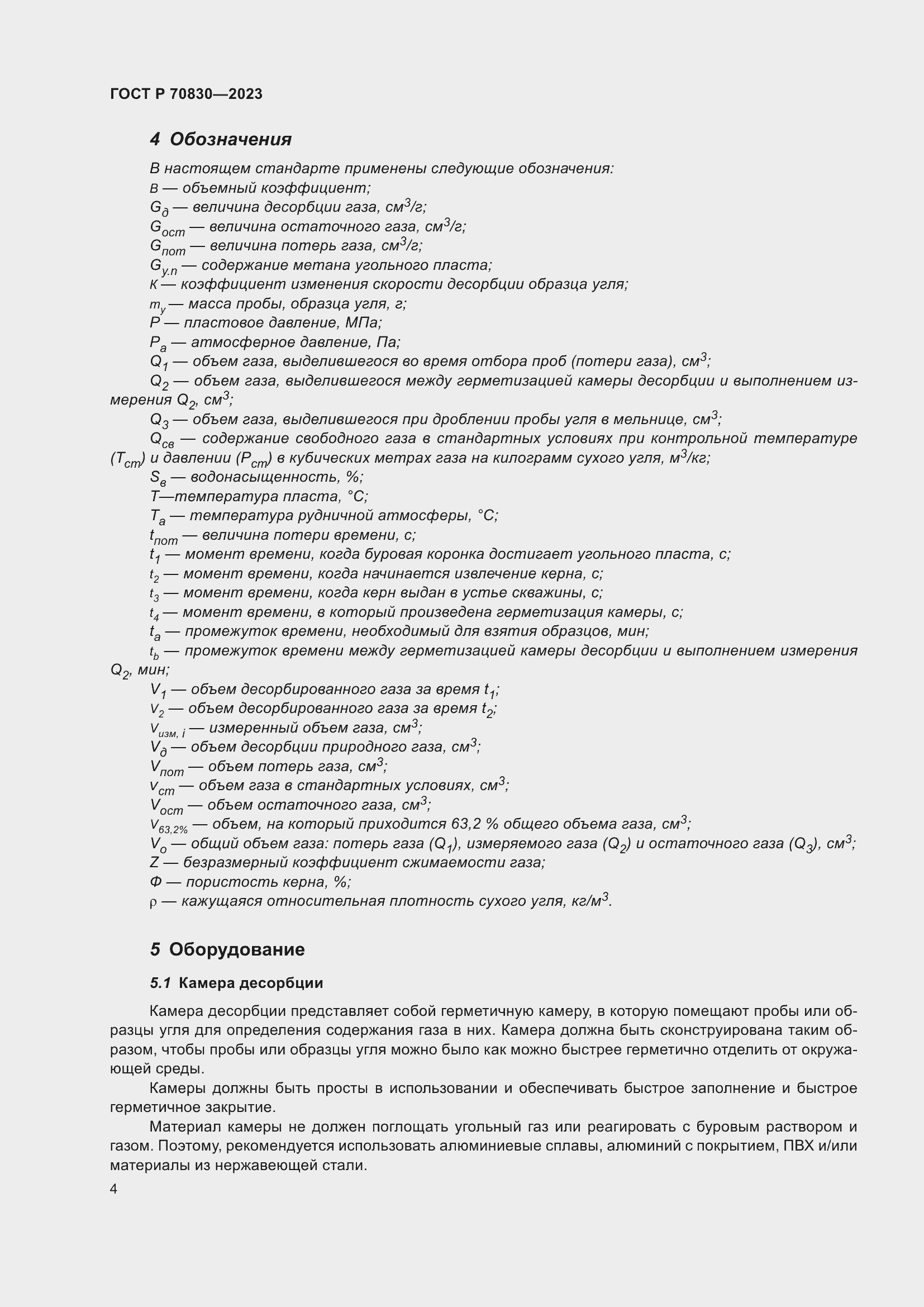 Страница 8 ГОСТ Р 70830-2023