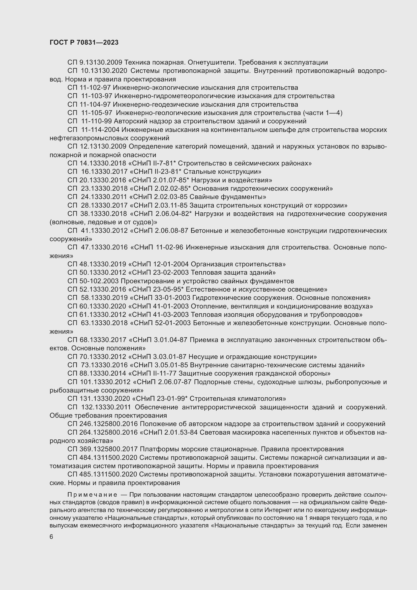 Страница 10 ГОСТ Р 70831-2023