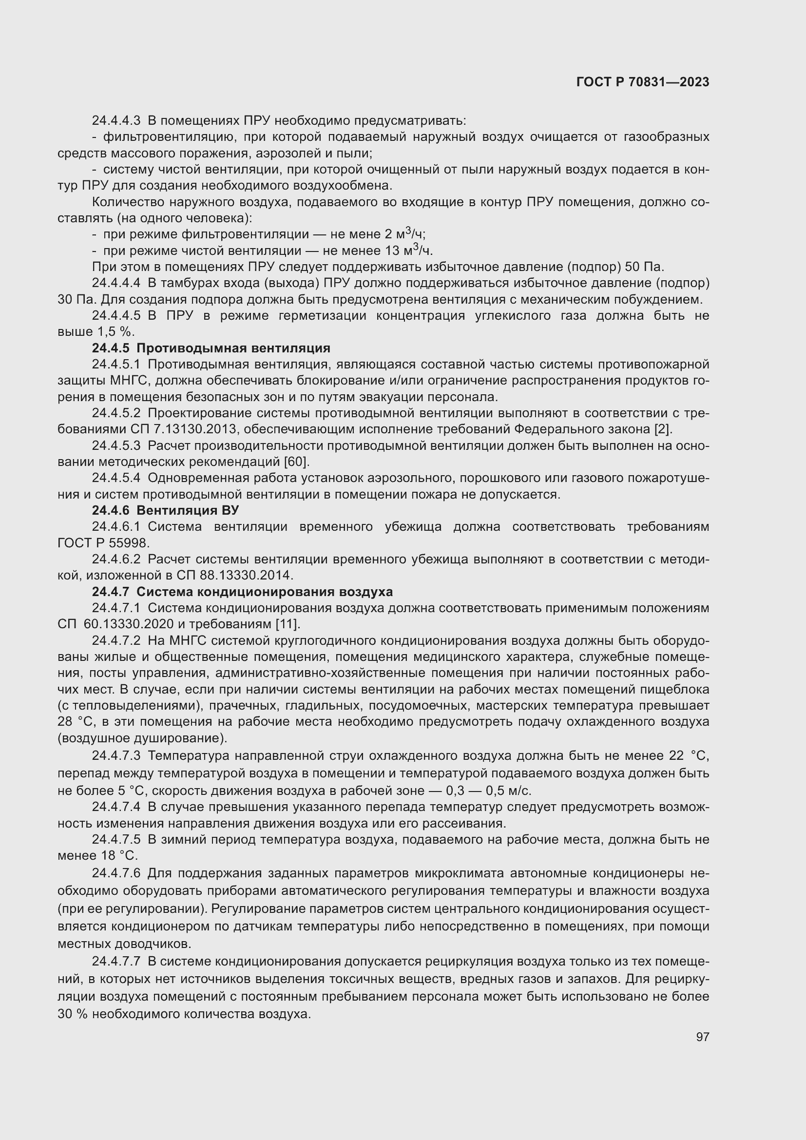 Страница 101 ГОСТ Р 70831-2023