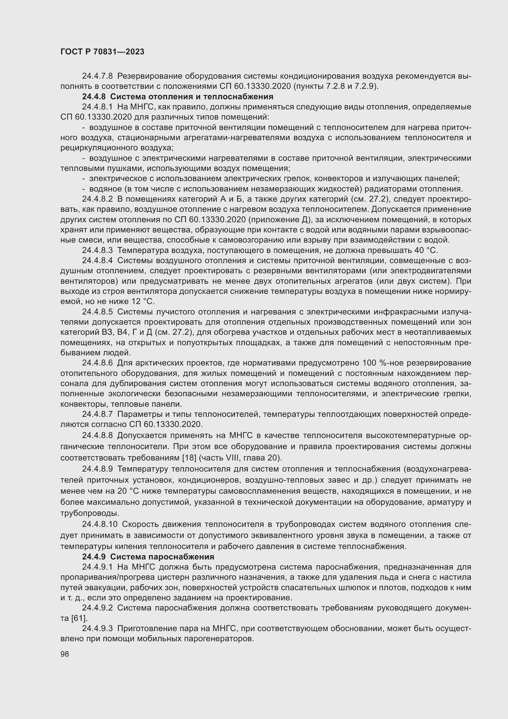 Страница 102 ГОСТ Р 70831-2023