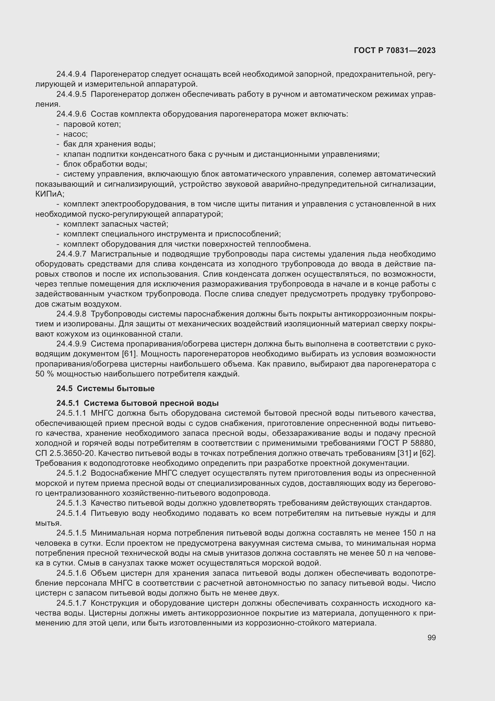 Страница 103 ГОСТ Р 70831-2023