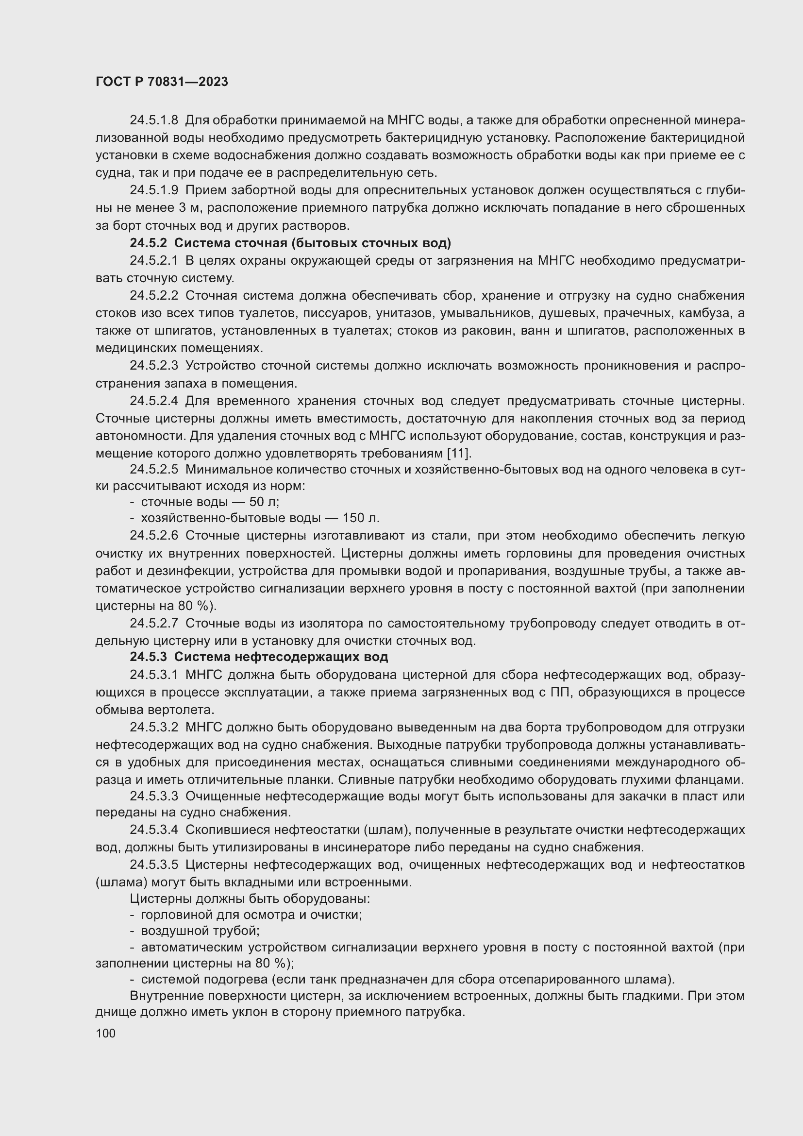 Страница 104 ГОСТ Р 70831-2023