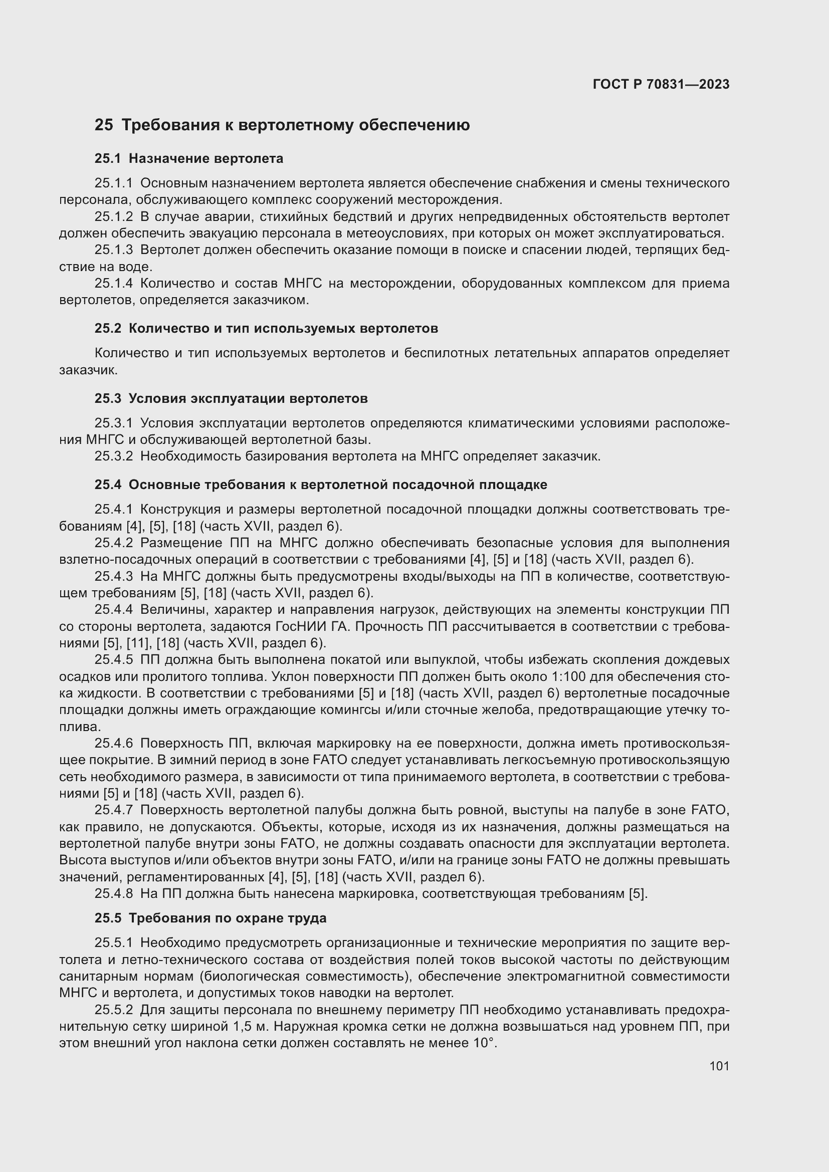 Страница 105 ГОСТ Р 70831-2023