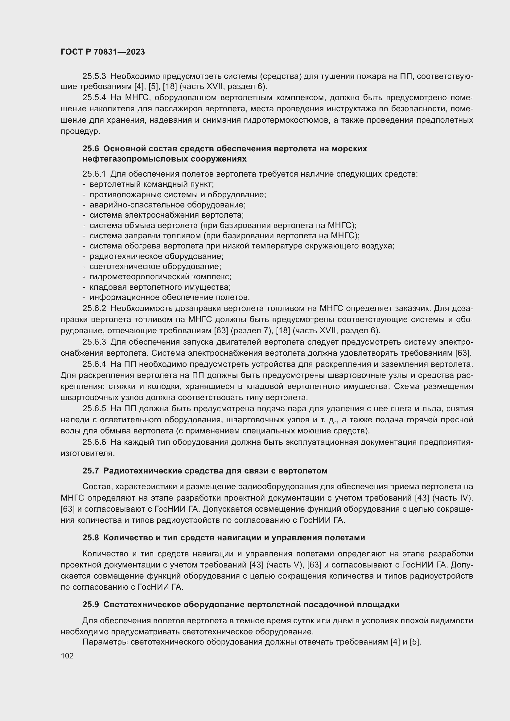 Страница 106 ГОСТ Р 70831-2023