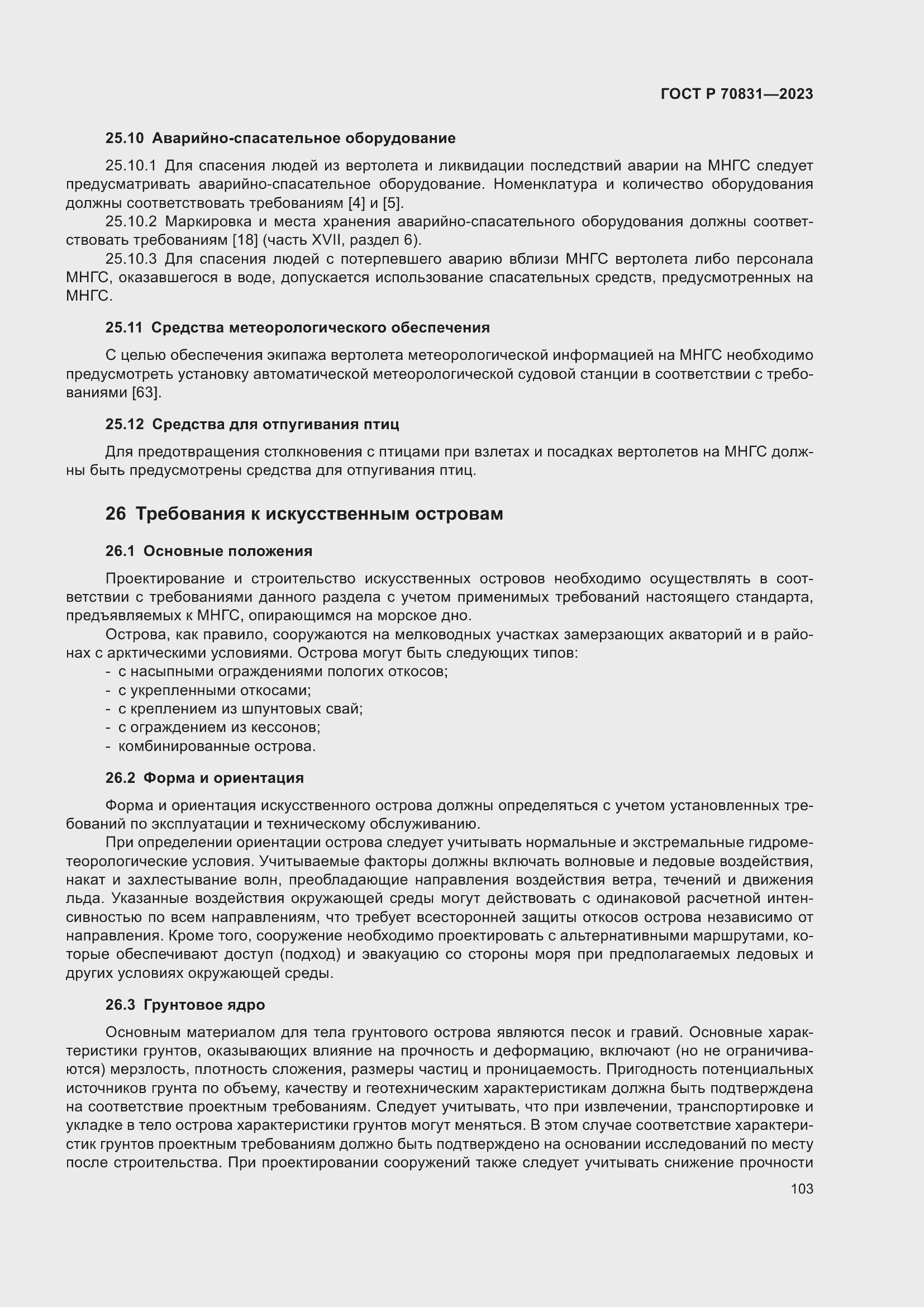 Страница 107 ГОСТ Р 70831-2023