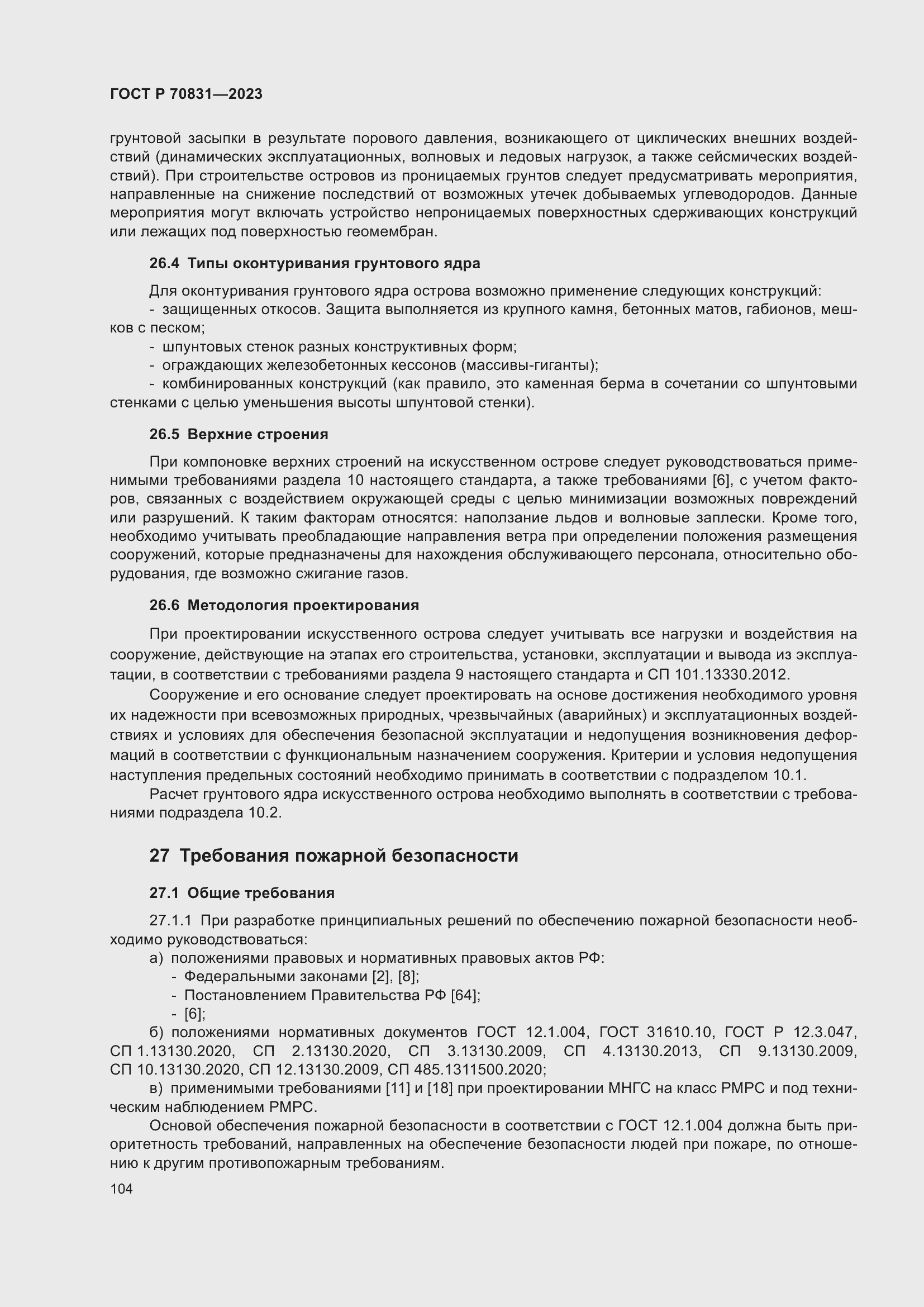 Страница 108 ГОСТ Р 70831-2023