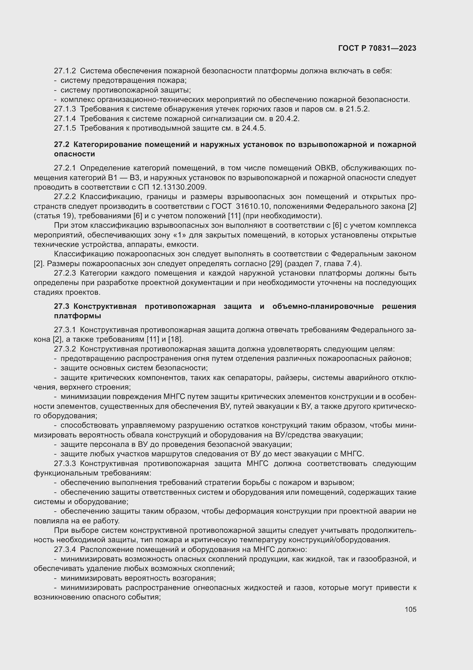 Страница 109 ГОСТ Р 70831-2023