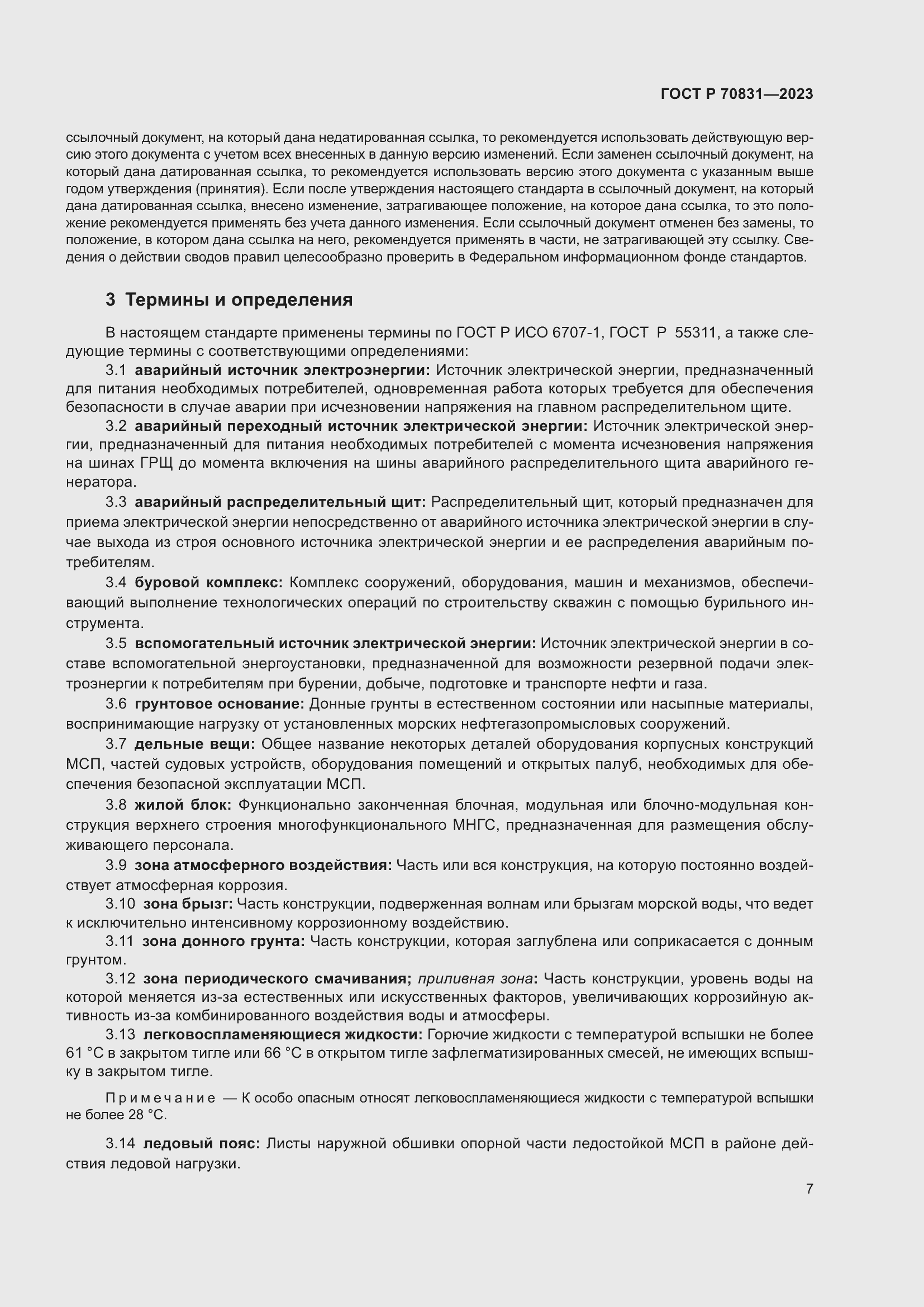 Страница 11 ГОСТ Р 70831-2023