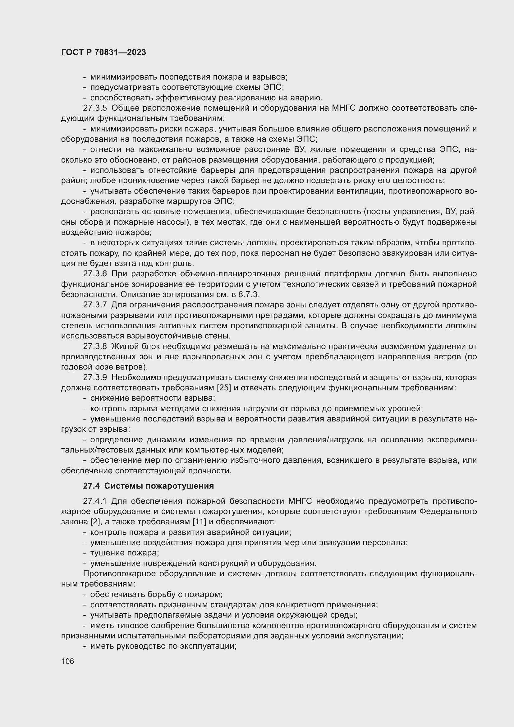 Страница 110 ГОСТ Р 70831-2023