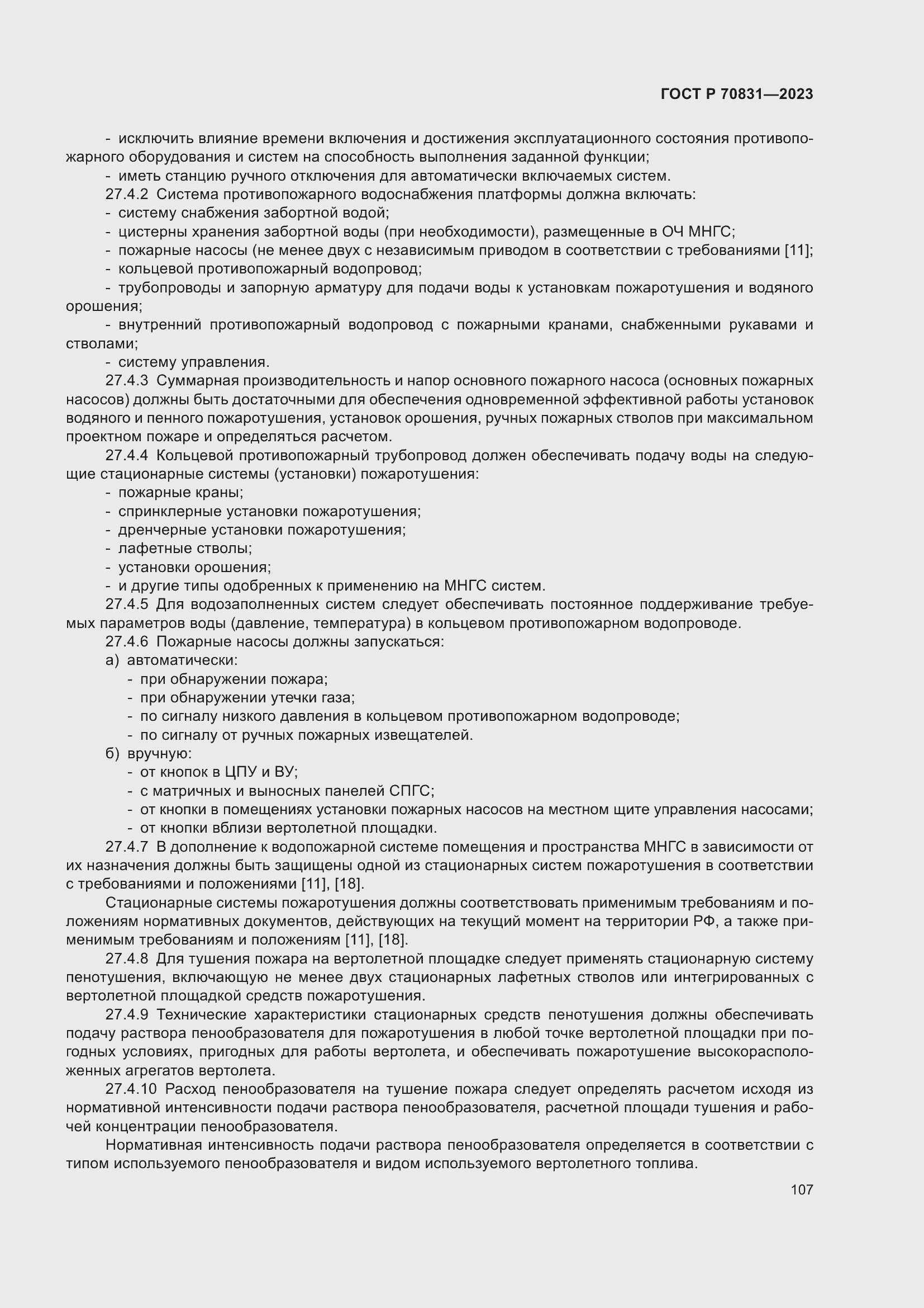 Страница 111 ГОСТ Р 70831-2023