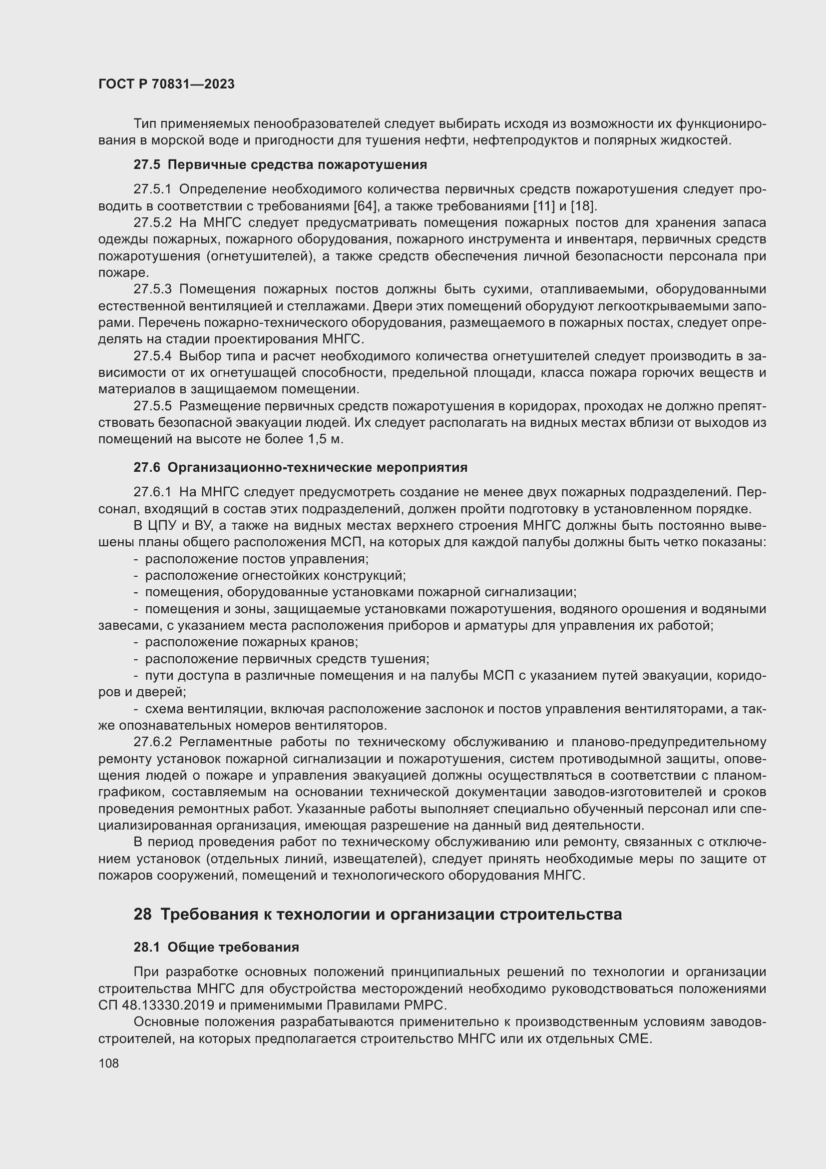 Страница 112 ГОСТ Р 70831-2023