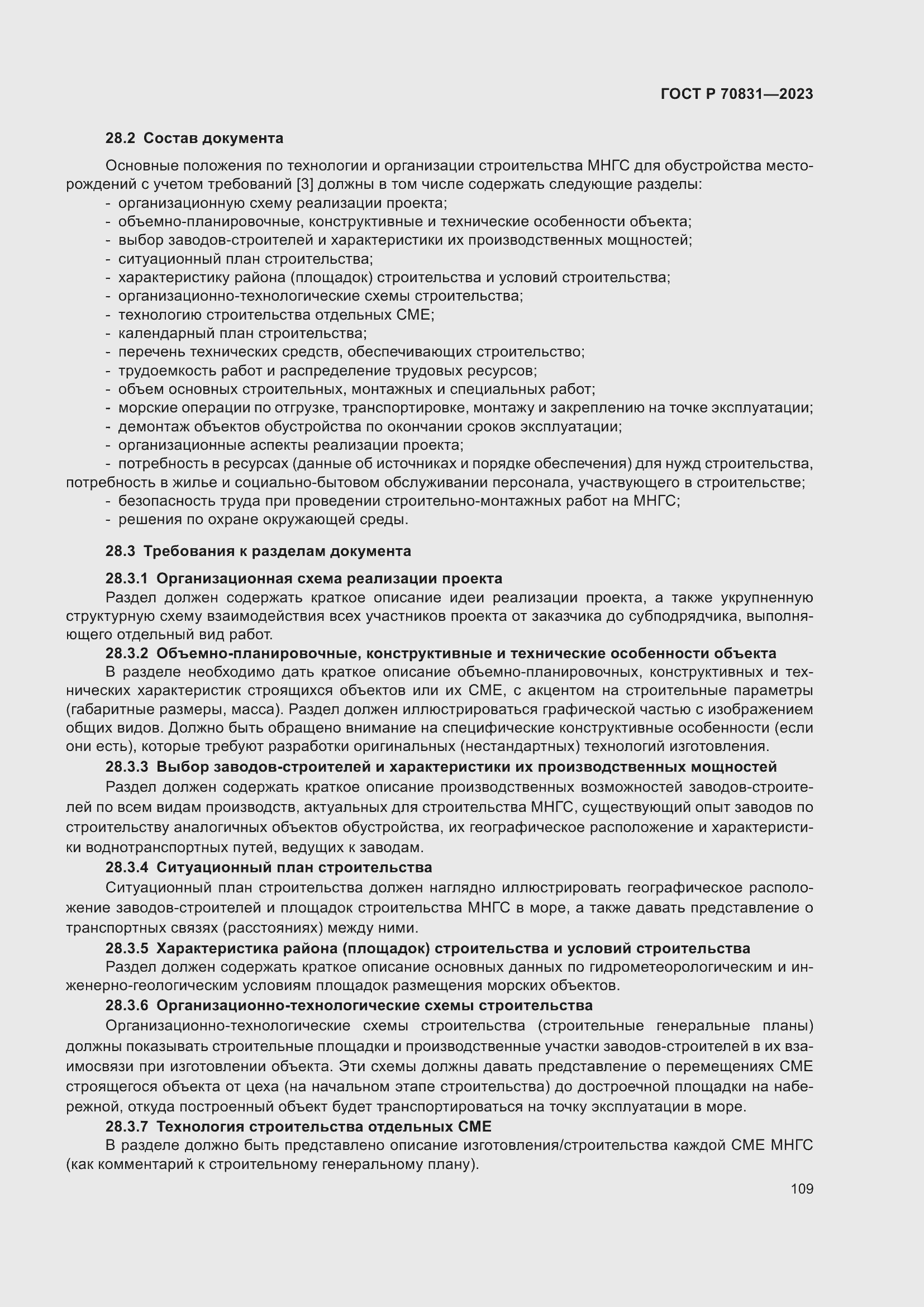 Страница 113 ГОСТ Р 70831-2023