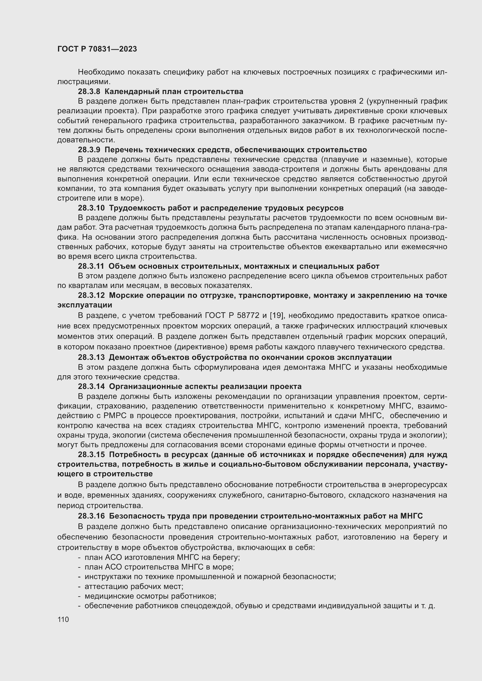 Страница 114 ГОСТ Р 70831-2023