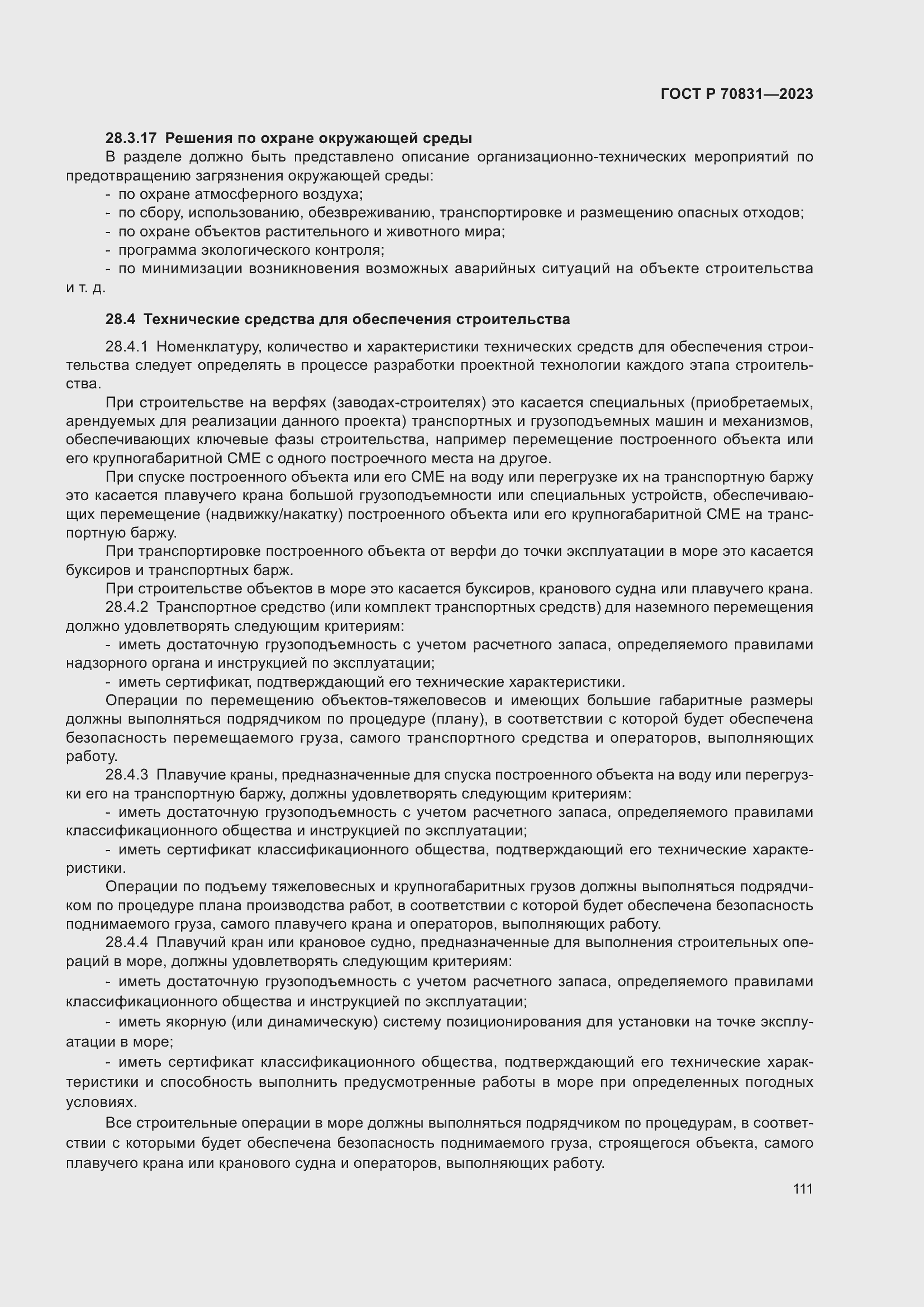 Страница 115 ГОСТ Р 70831-2023