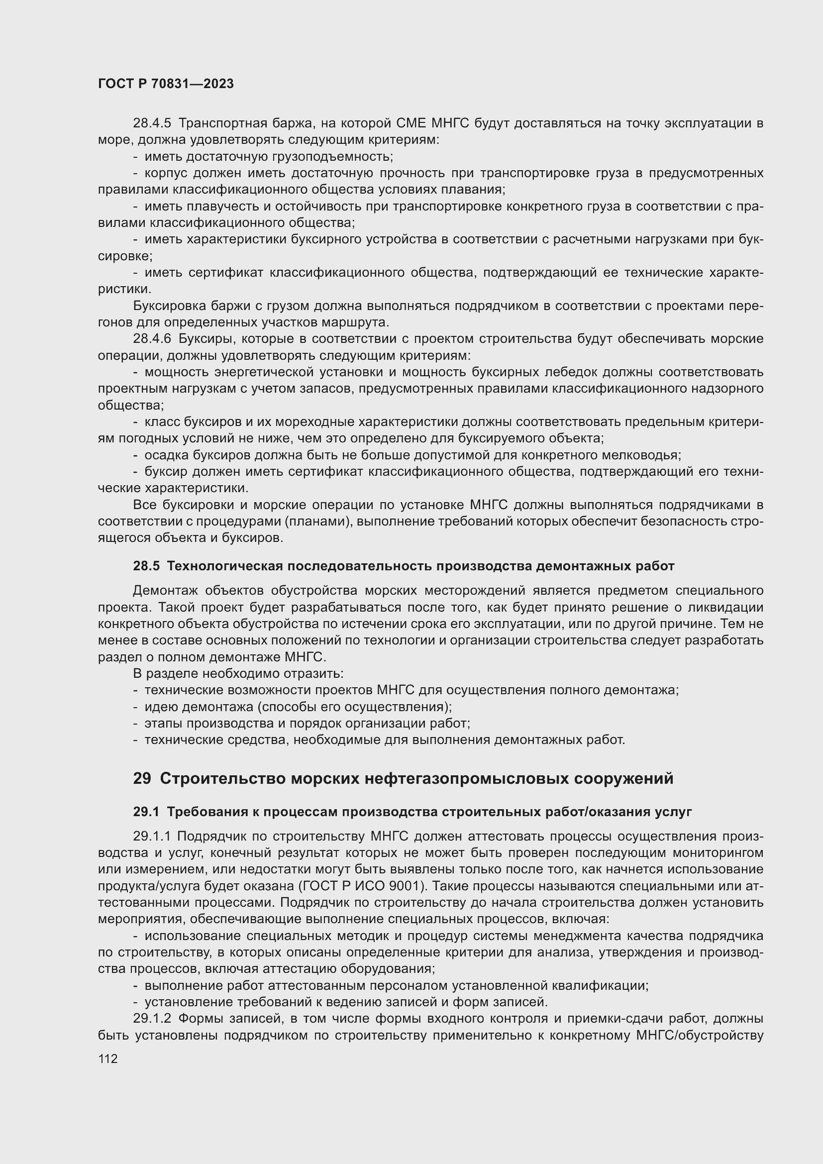 Страница 116 ГОСТ Р 70831-2023