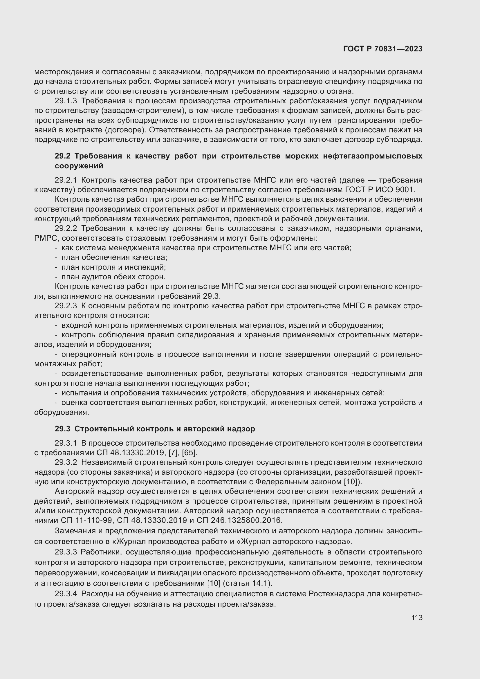 Страница 117 ГОСТ Р 70831-2023