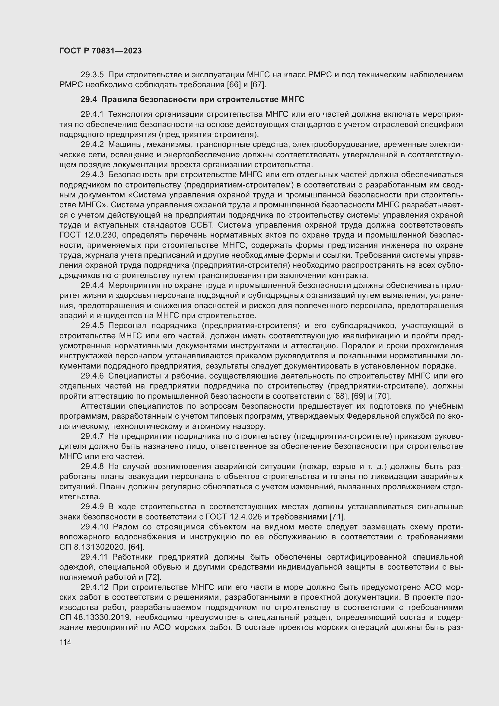 Страница 118 ГОСТ Р 70831-2023