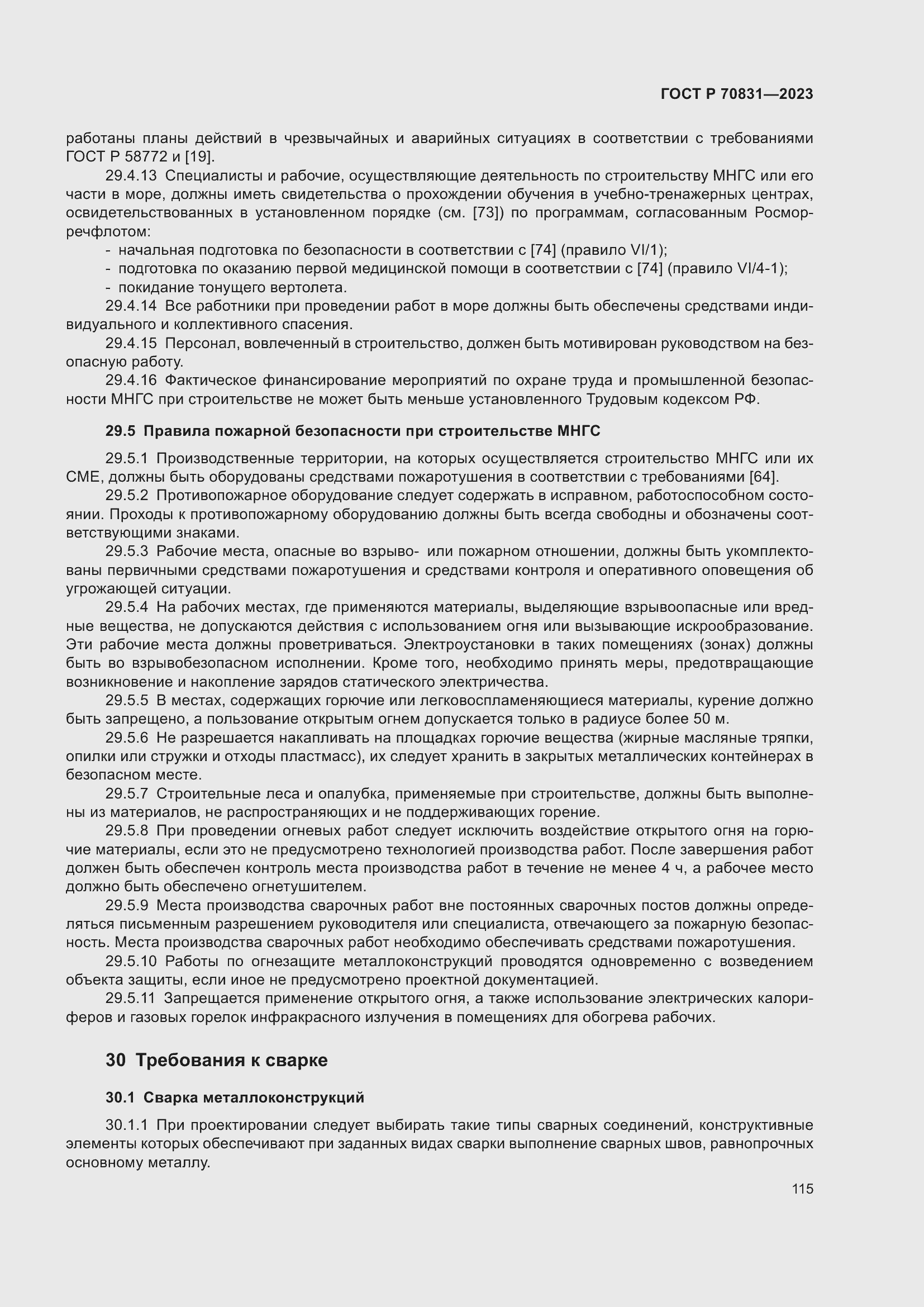 Страница 119 ГОСТ Р 70831-2023