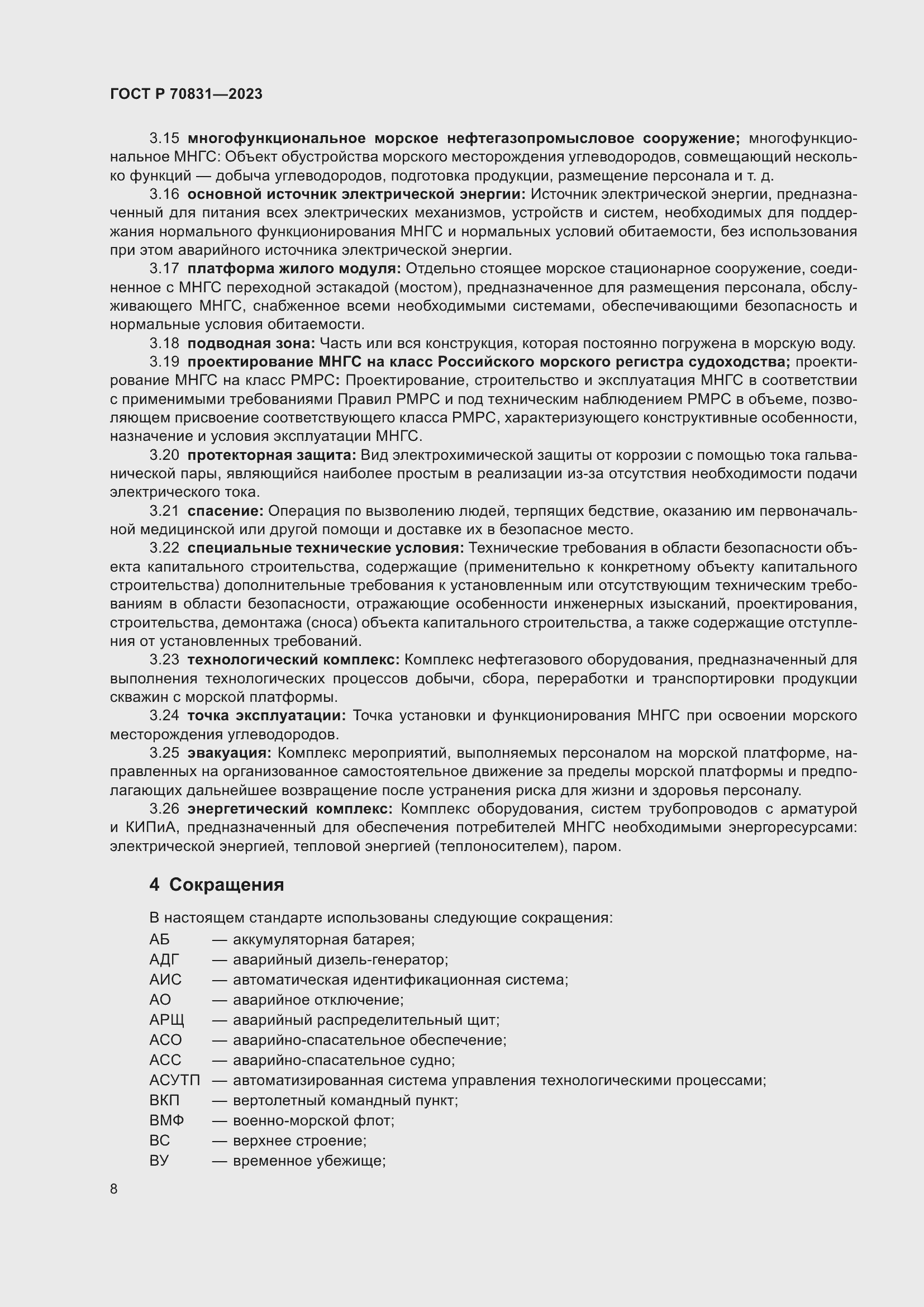 Страница 12 ГОСТ Р 70831-2023