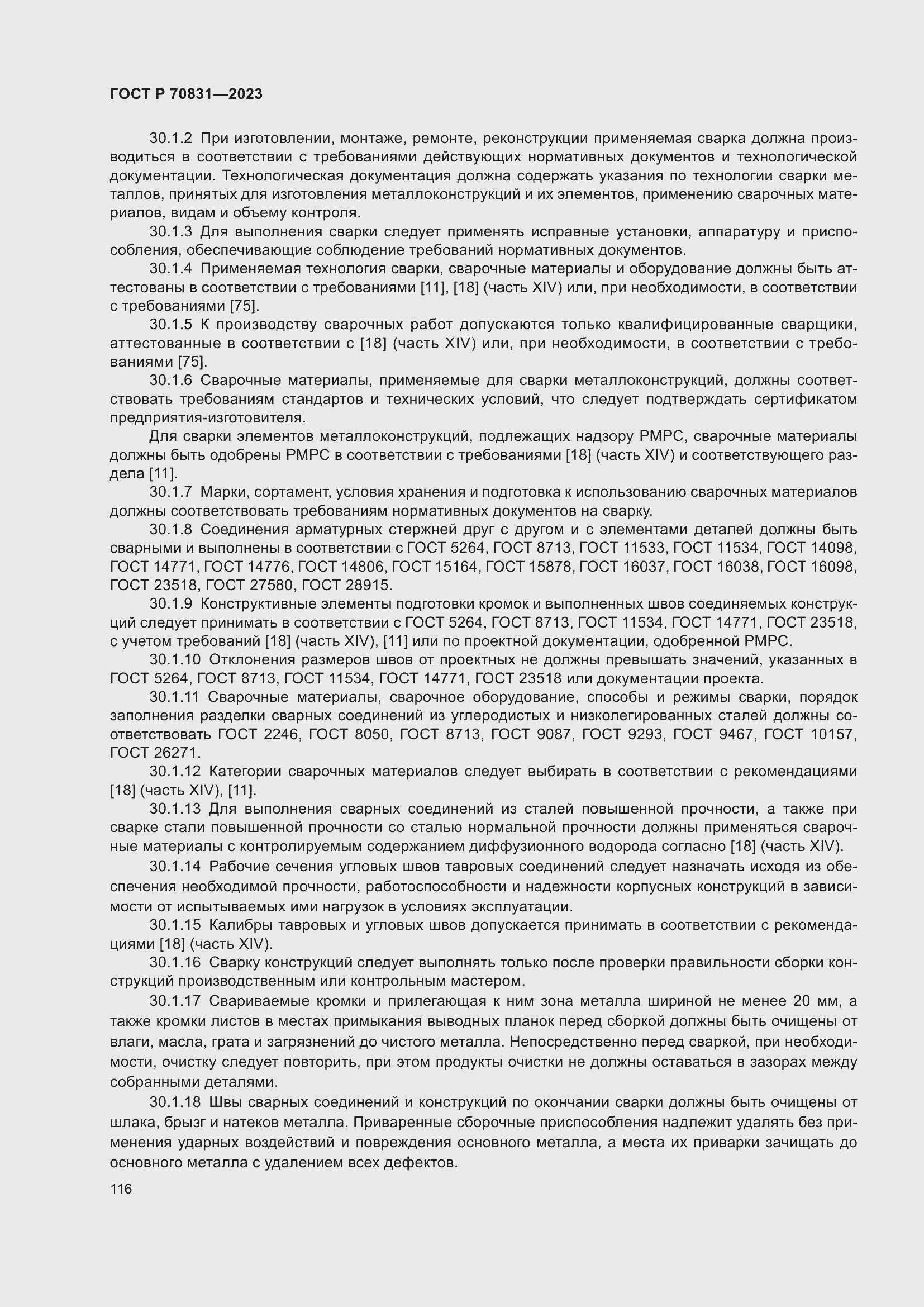 Страница 120 ГОСТ Р 70831-2023