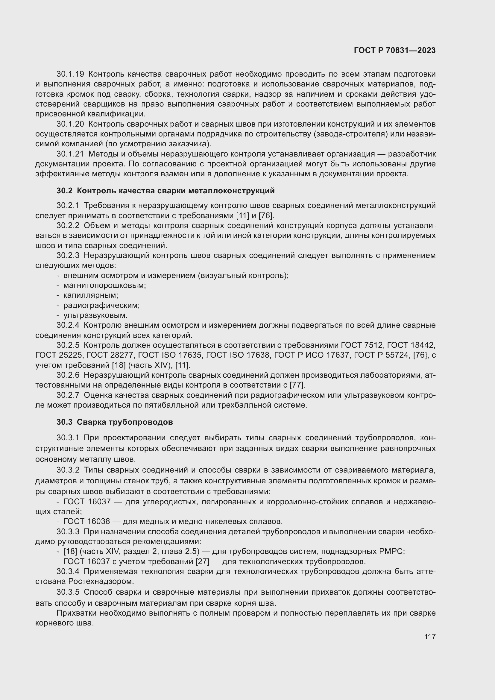 Страница 121 ГОСТ Р 70831-2023