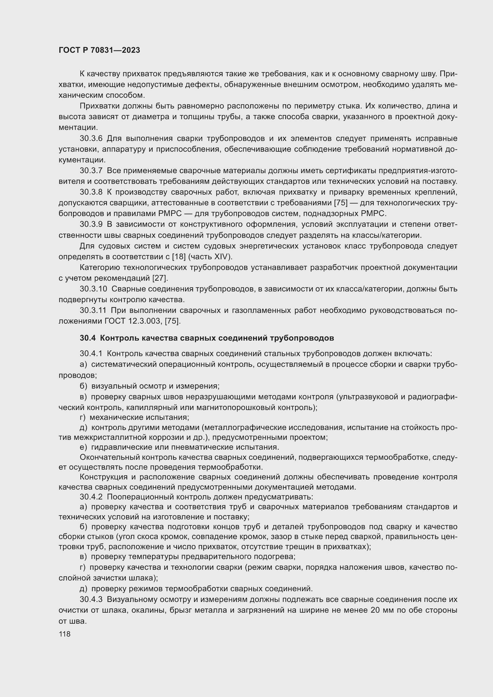 Страница 122 ГОСТ Р 70831-2023