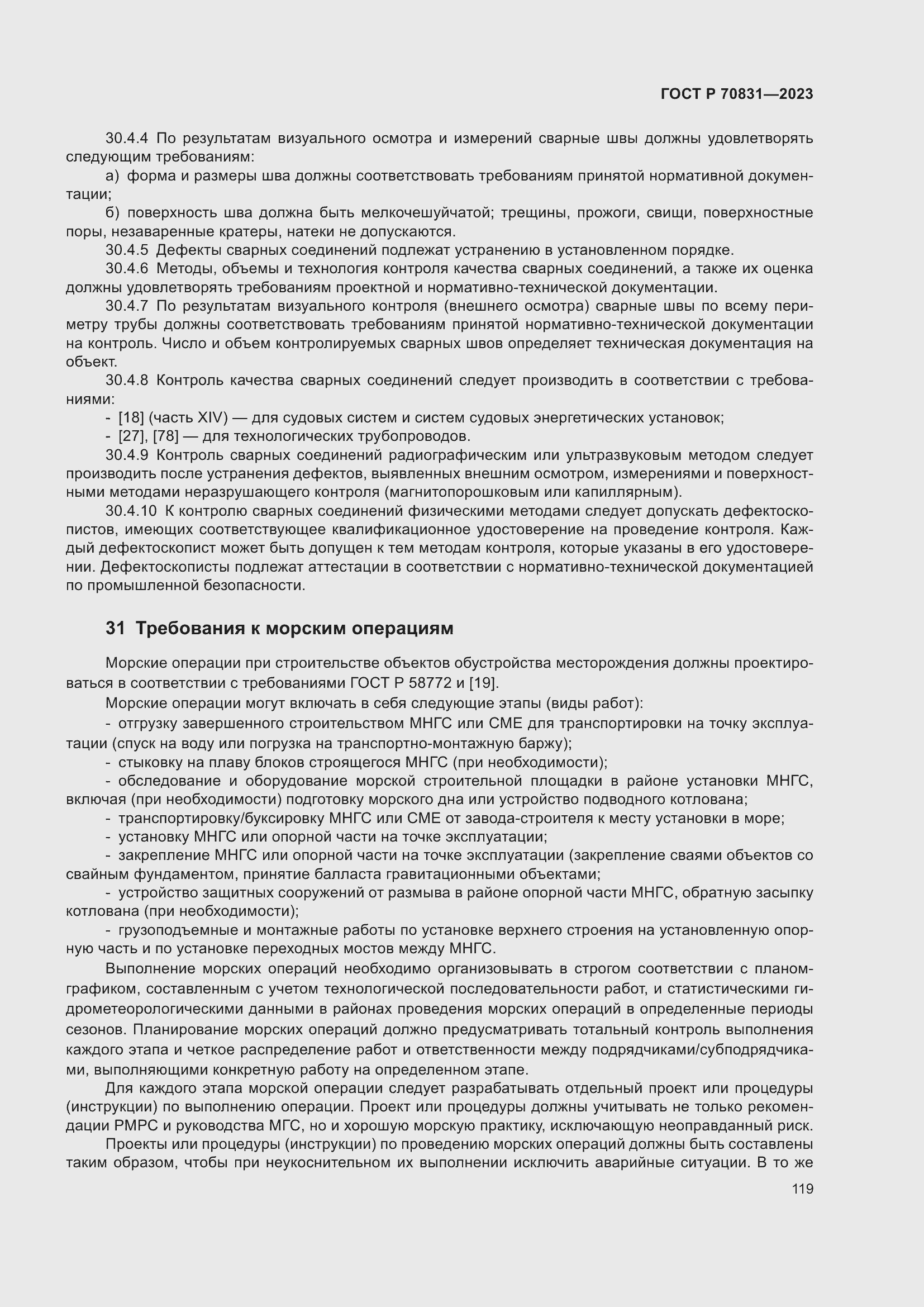 Страница 123 ГОСТ Р 70831-2023