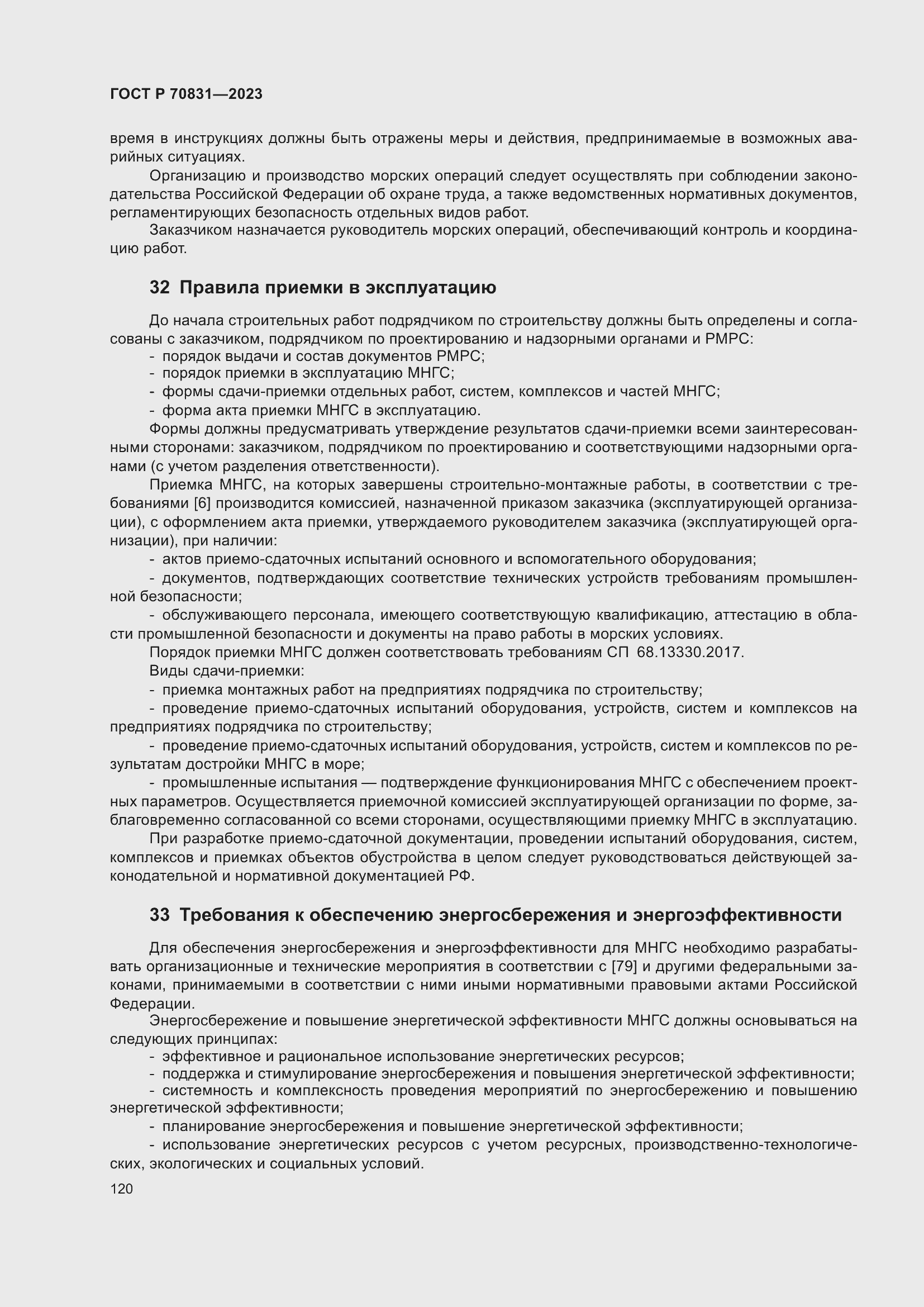 Страница 124 ГОСТ Р 70831-2023