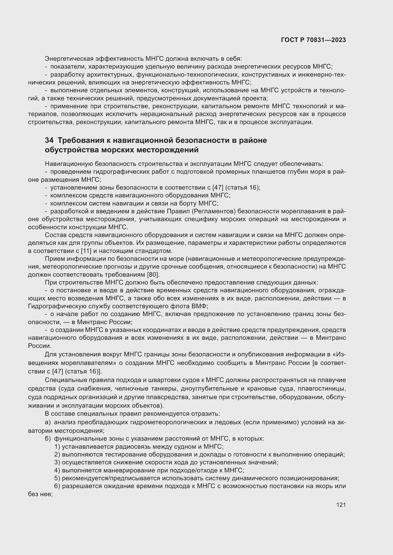 Страница 125 ГОСТ Р 70831-2023