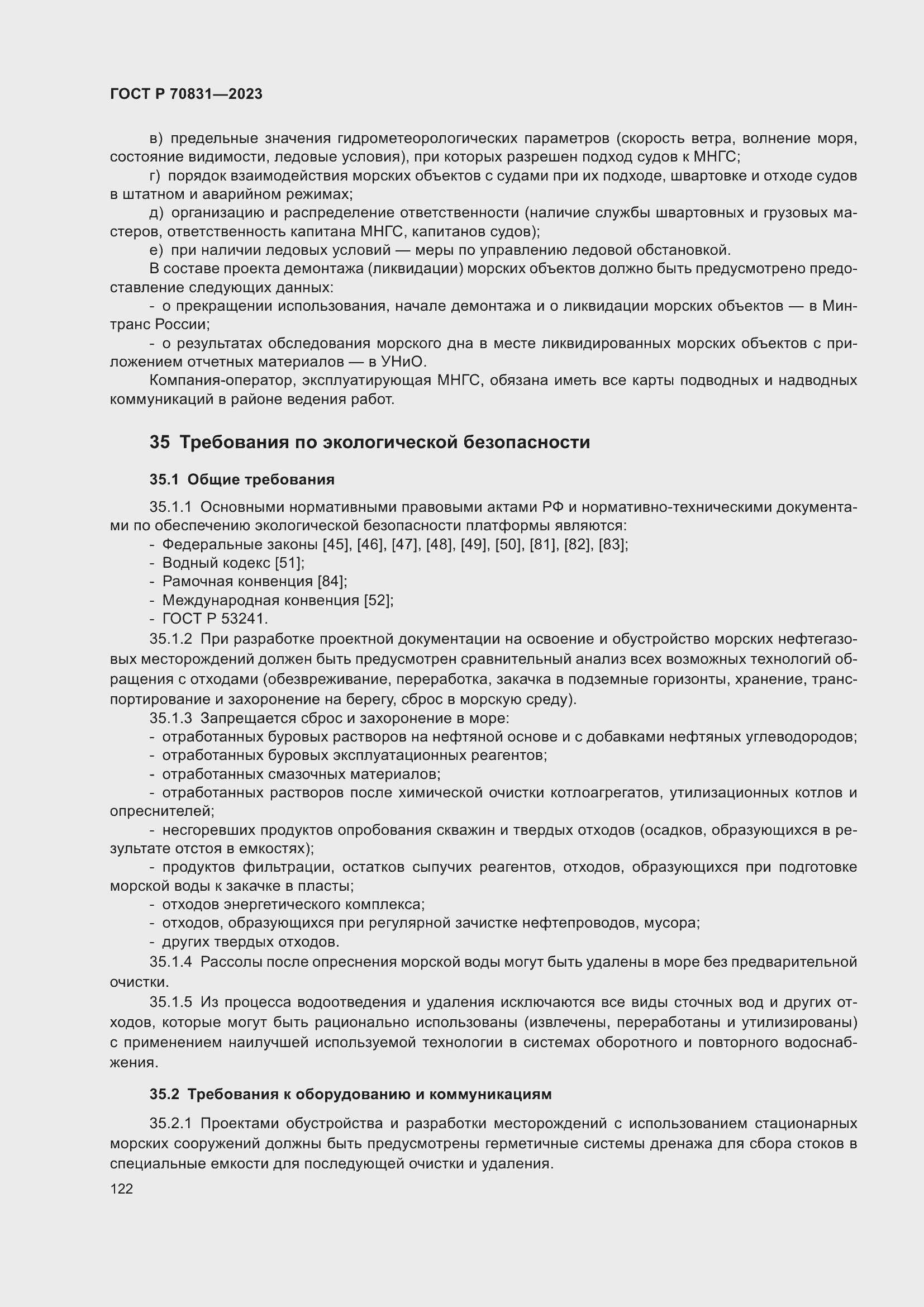 Страница 126 ГОСТ Р 70831-2023