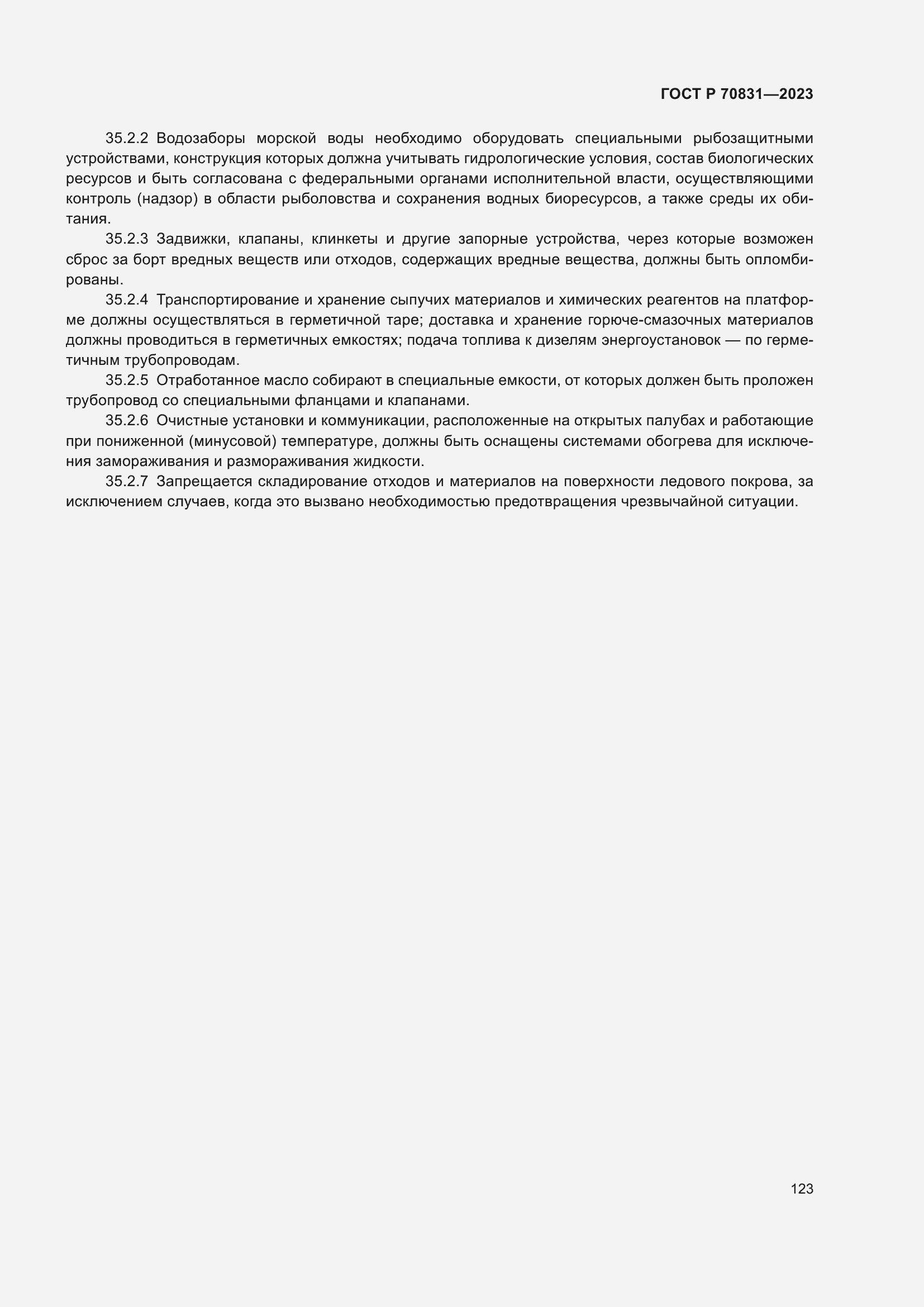 Страница 127 ГОСТ Р 70831-2023