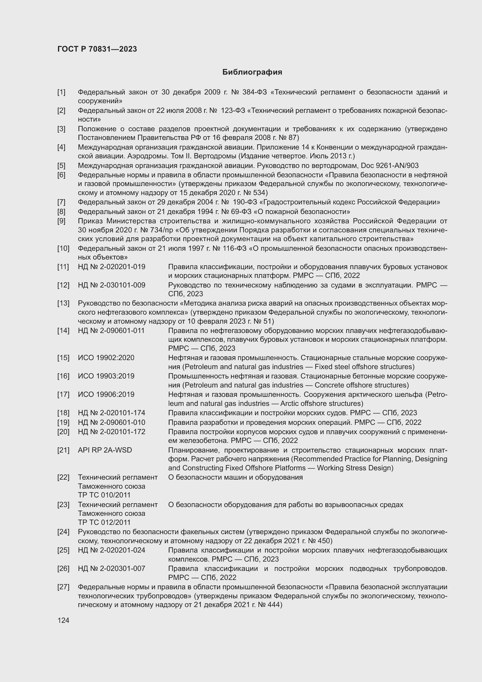 Страница 128 ГОСТ Р 70831-2023