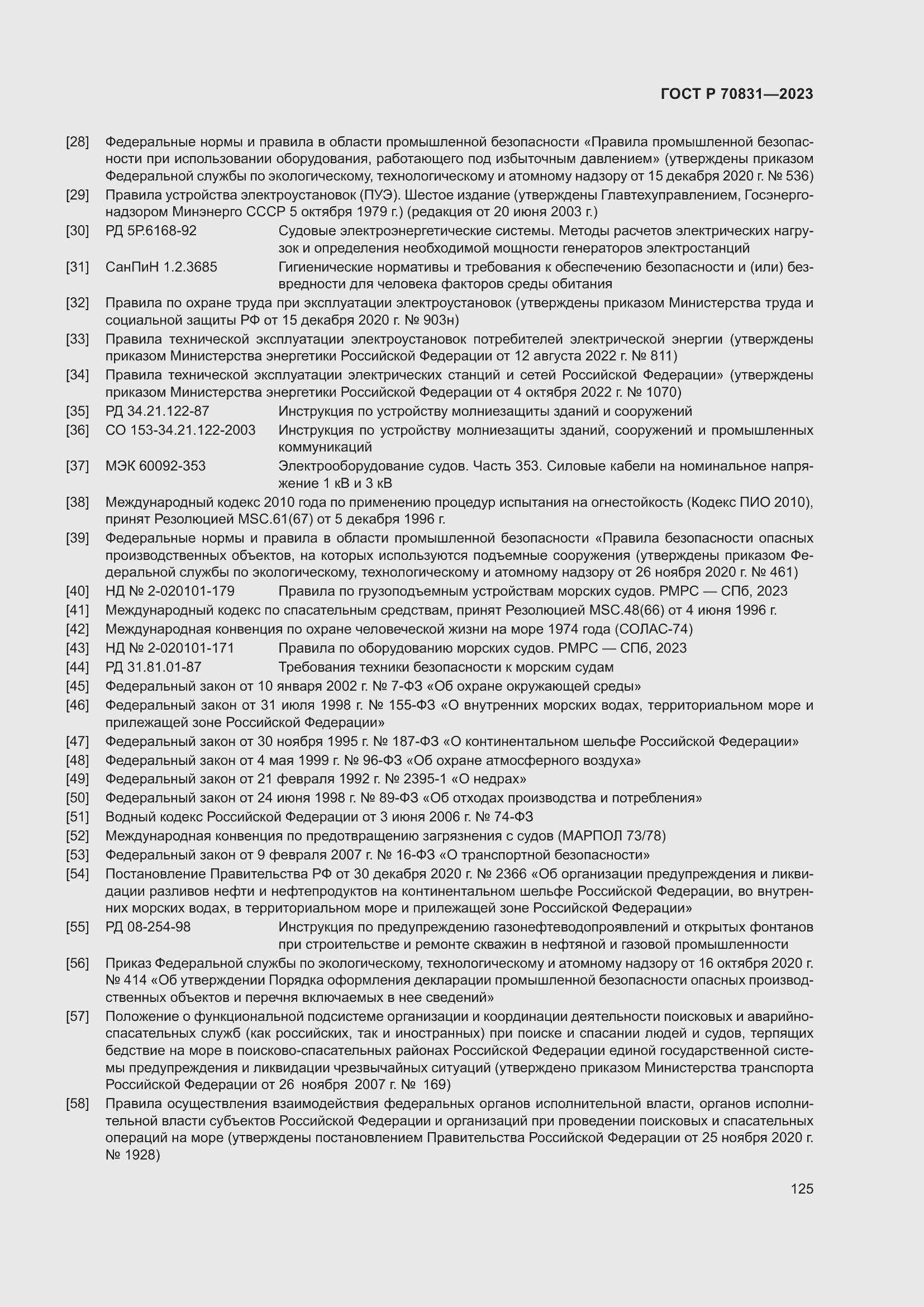 Страница 129 ГОСТ Р 70831-2023